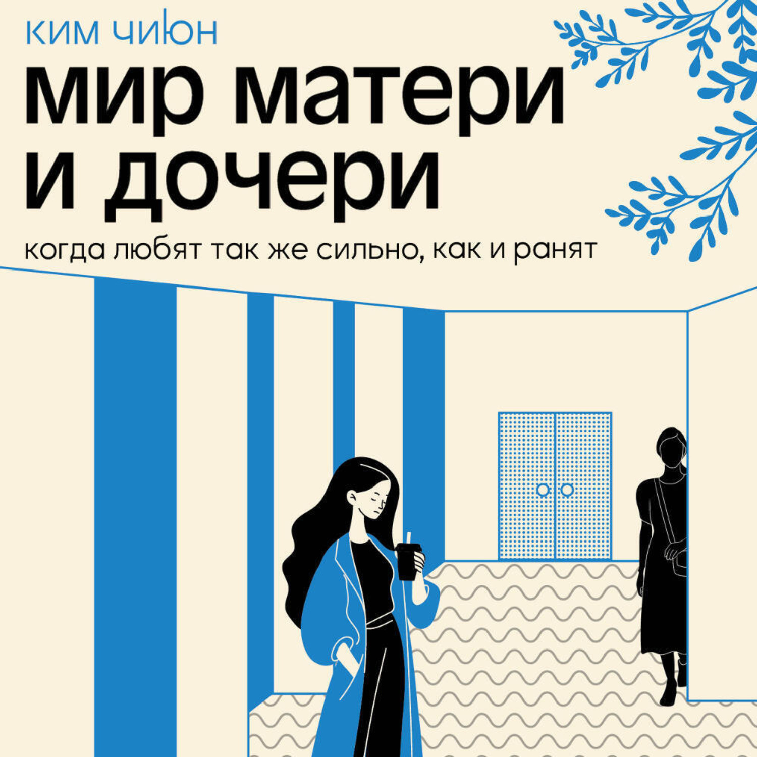 Обложка книги «Мир матери и дочери. Когда любят так же сильно, как и ранят»