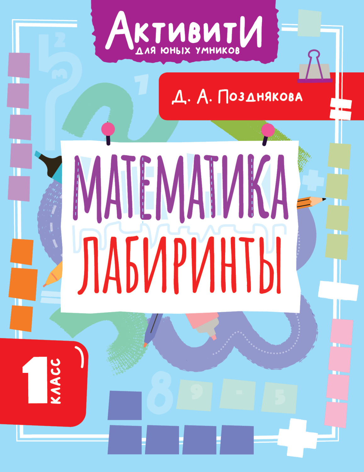Обложка книги «Математика. Лабиринты. 1 класс»