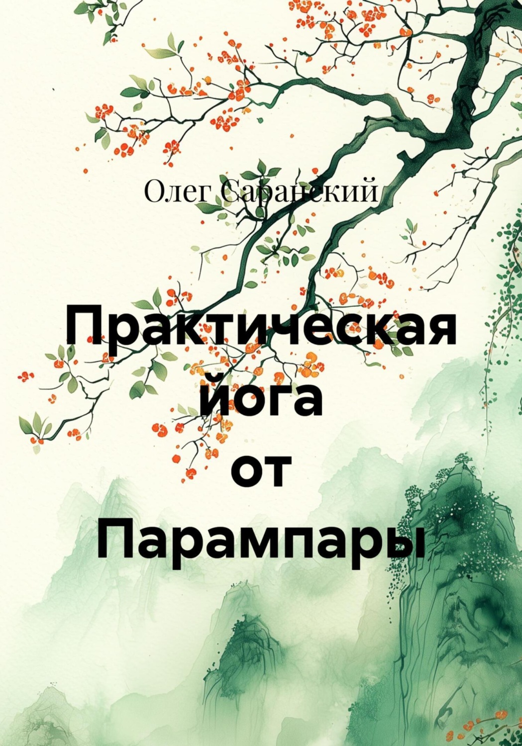 Обложка книги «Практическая йога от Парампары»