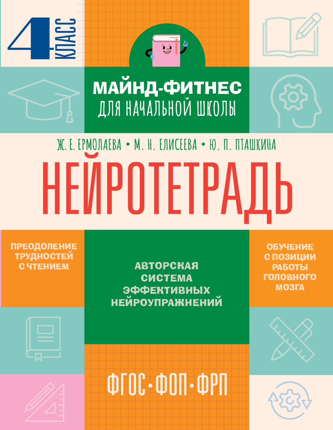 Обложка книги «Нейротетрадь. 4-й класс»