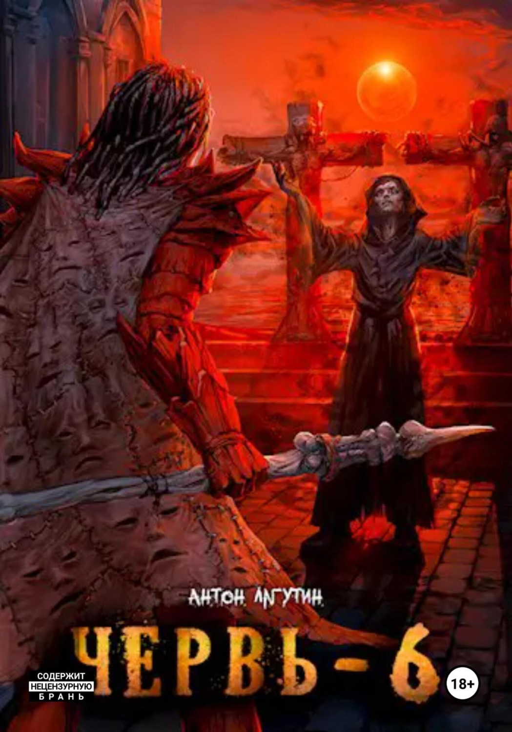 Обложка книги «Червь-6»