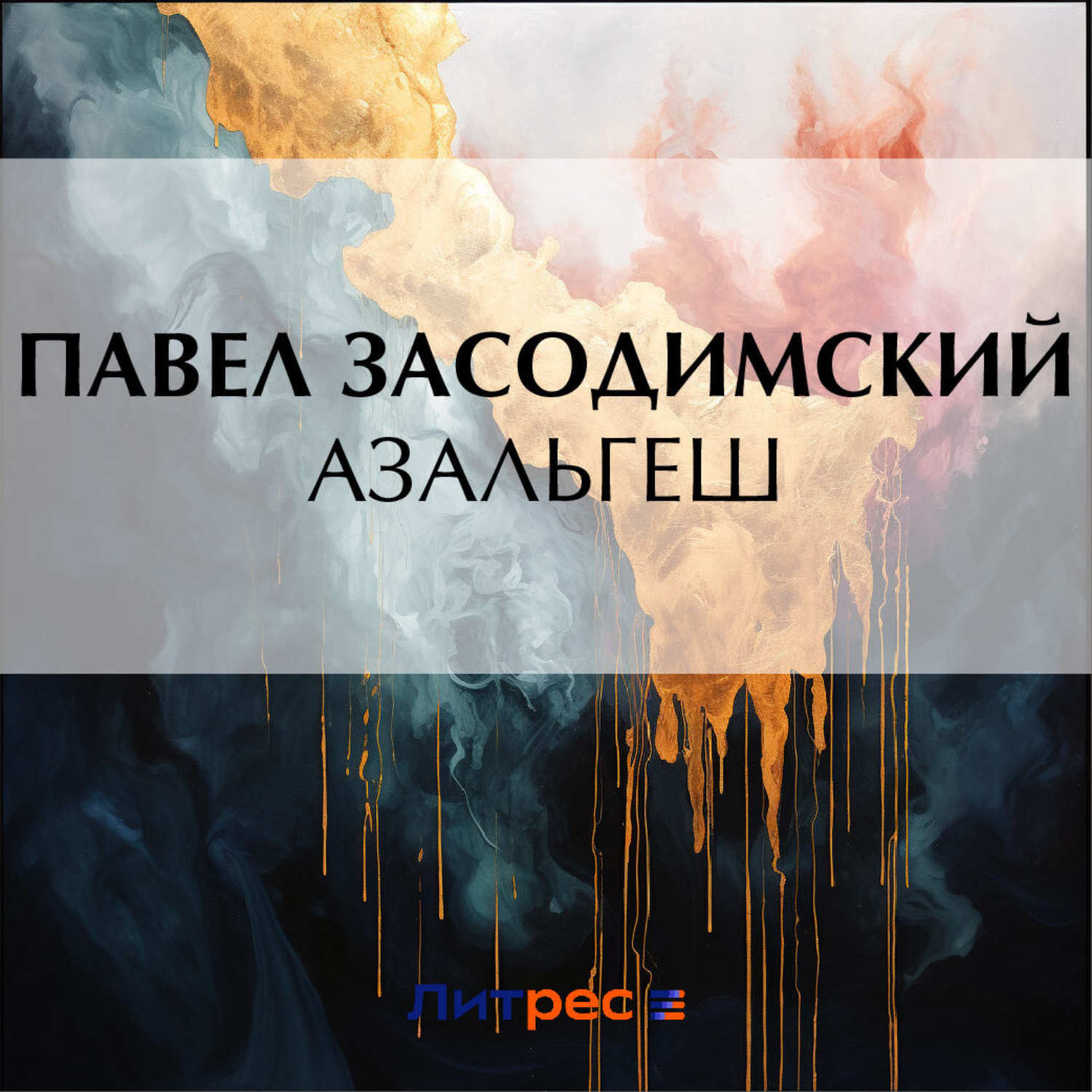 Обложка книги «Азальгеш»