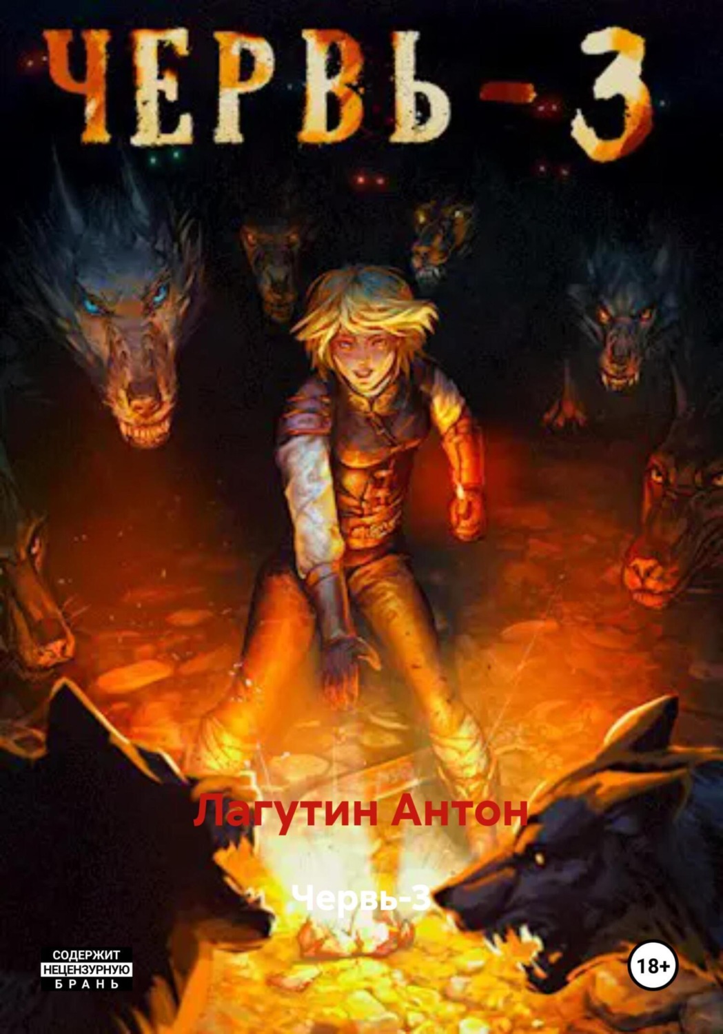 Обложка книги «Червь-3»