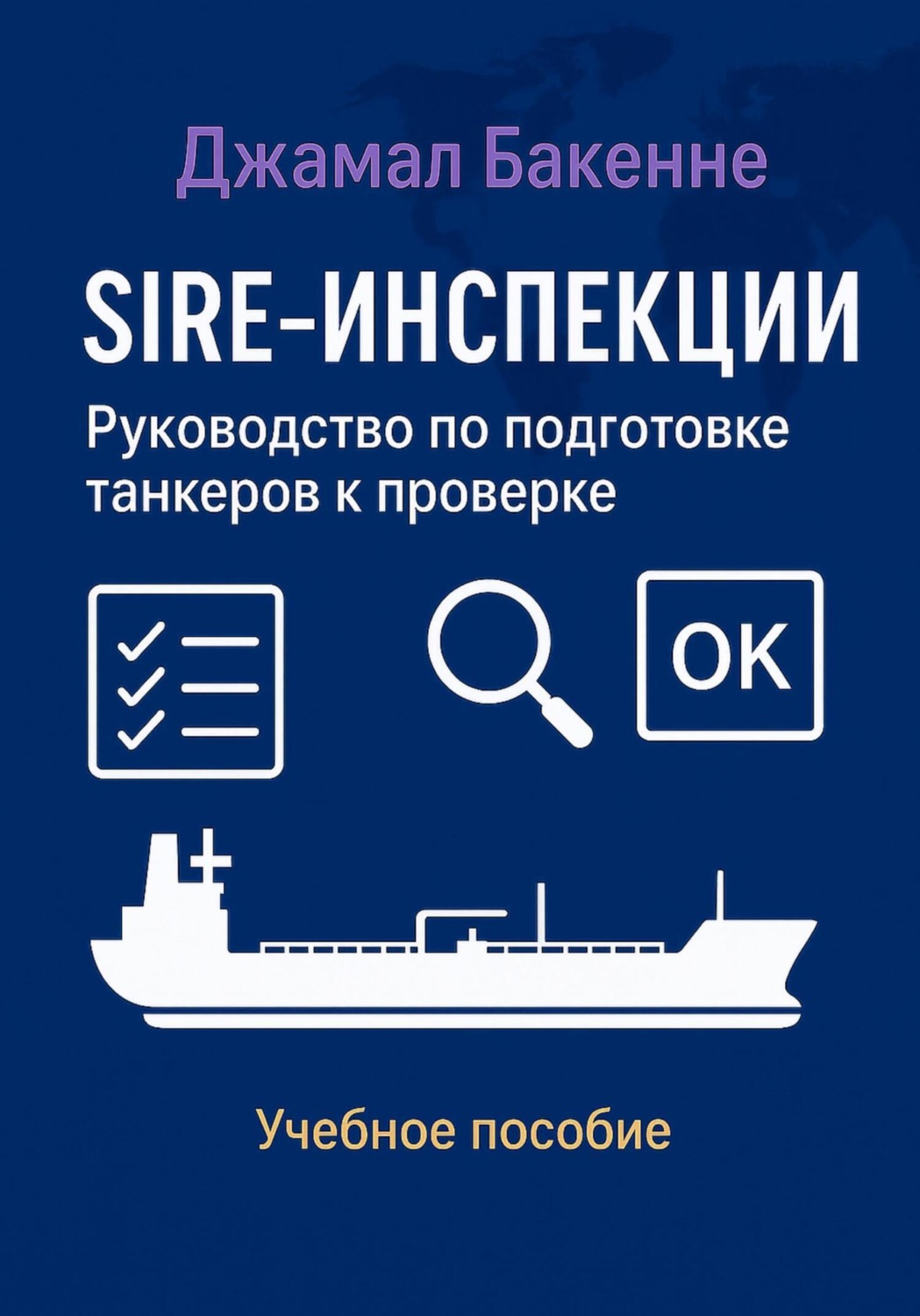Обложка книги «SIRE-инспекции: подготовка и прохождение проверки танкеров»