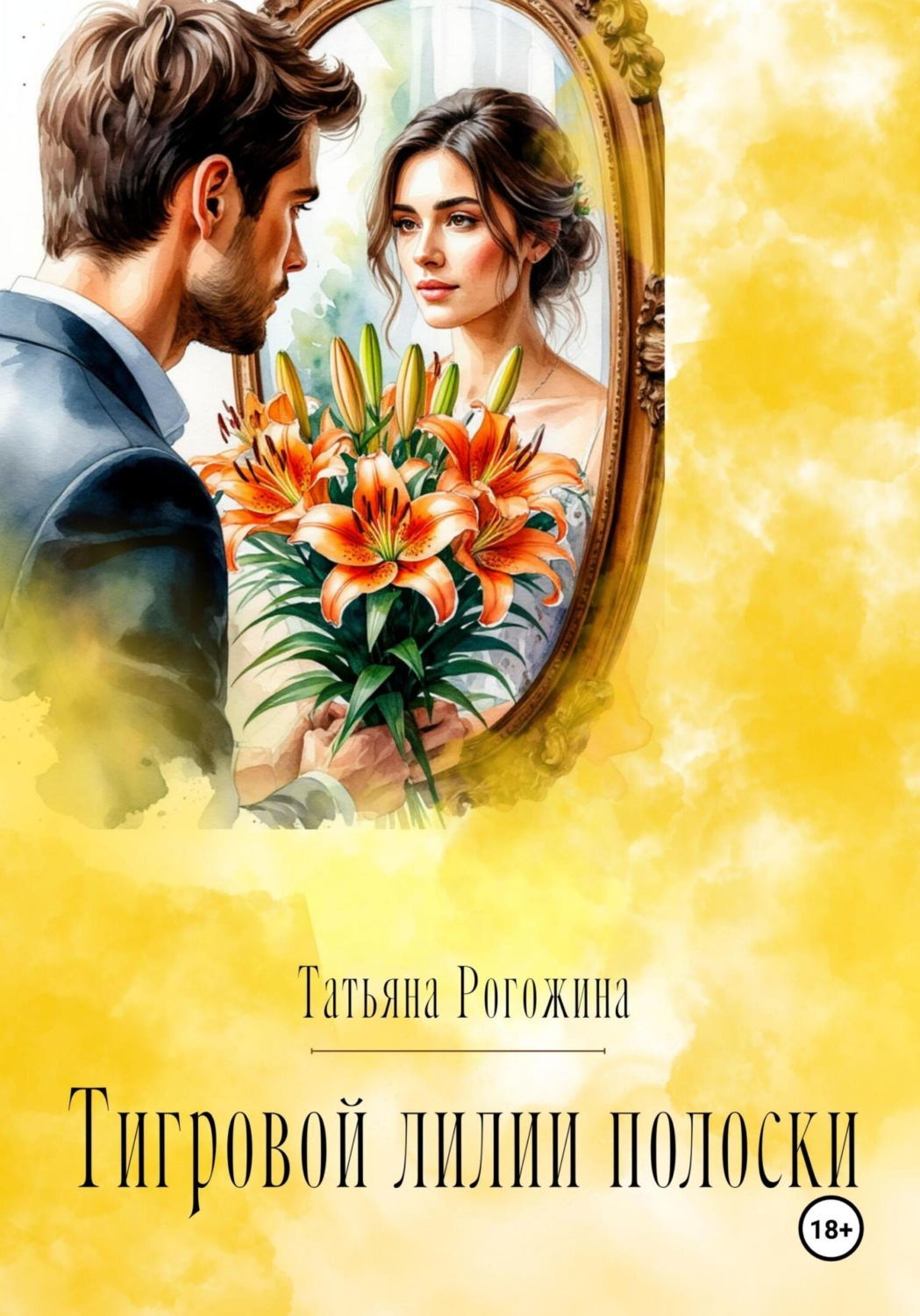 Обложка книги «Тигровой лилии полоски»