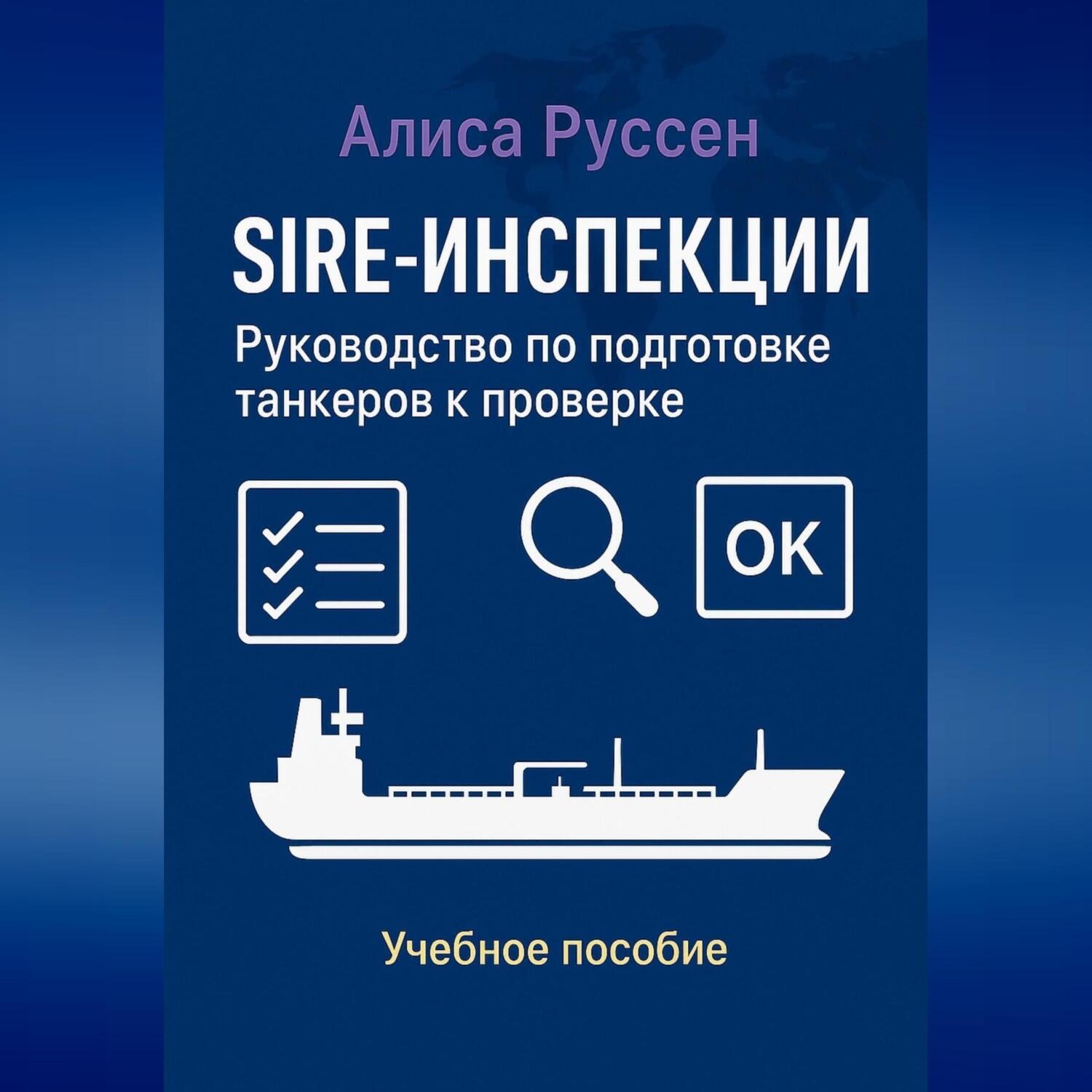 Обложка книги «SIRE-инспекции: подготовка и прохождение проверки танкеров»