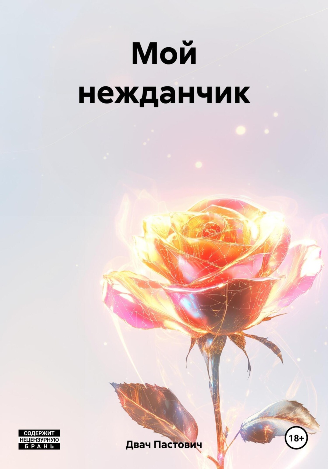 Обложка книги «Мой нежданчик»