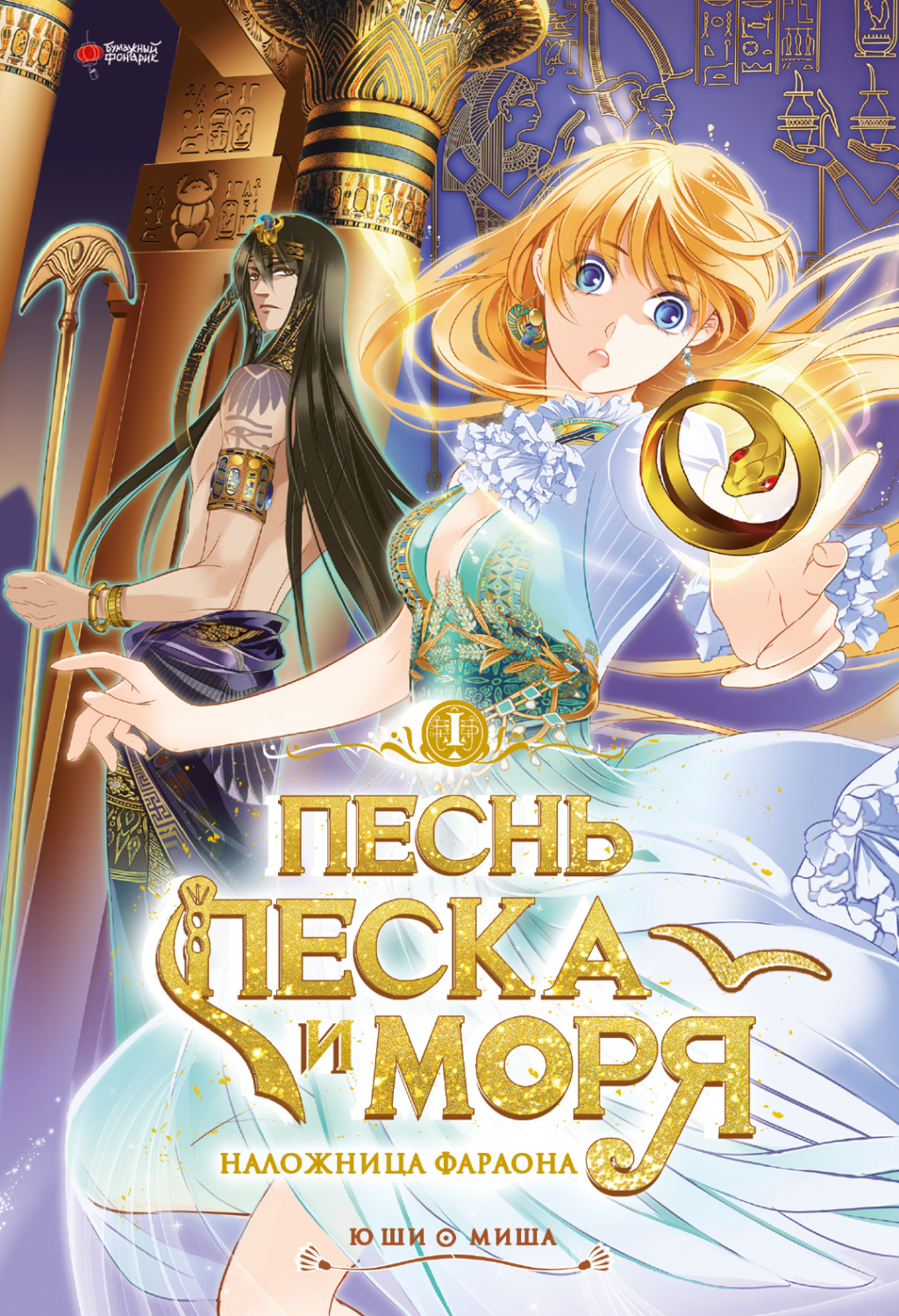 Обложка книги «Песнь песка и моря: наложница фараона. Том 1»