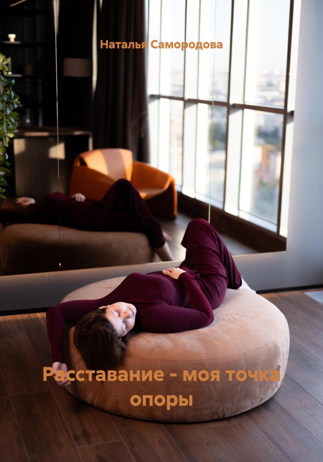 Обложка книги «Расставание – моя точка опоры»