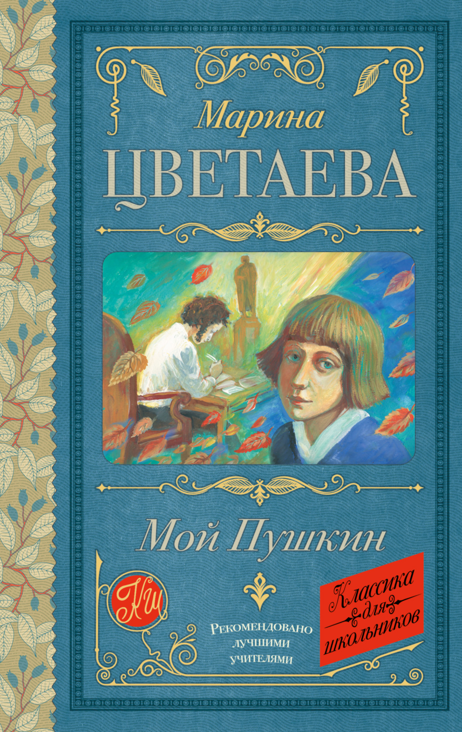 Обложка книги «Мой Пушкин»