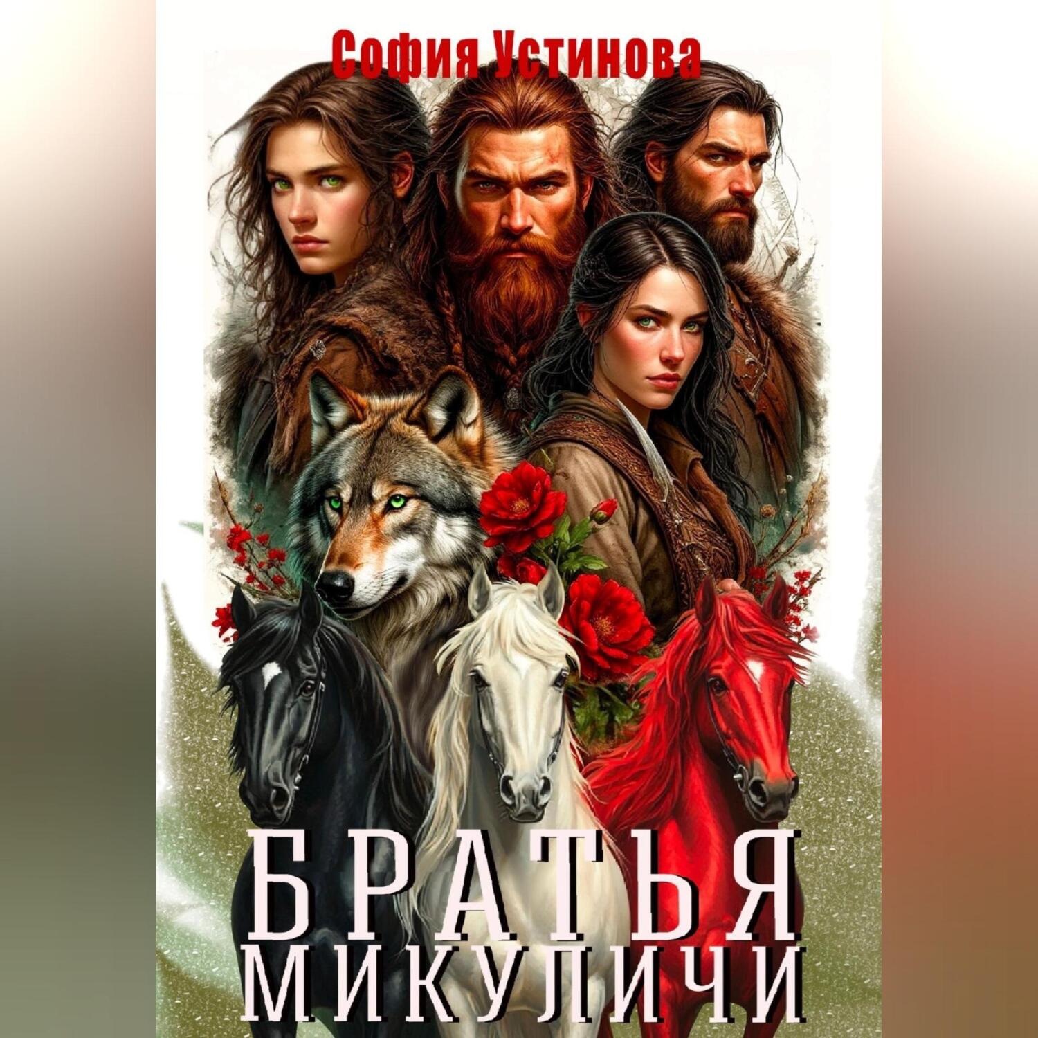 Обложка книги «Братья Микуличи»
