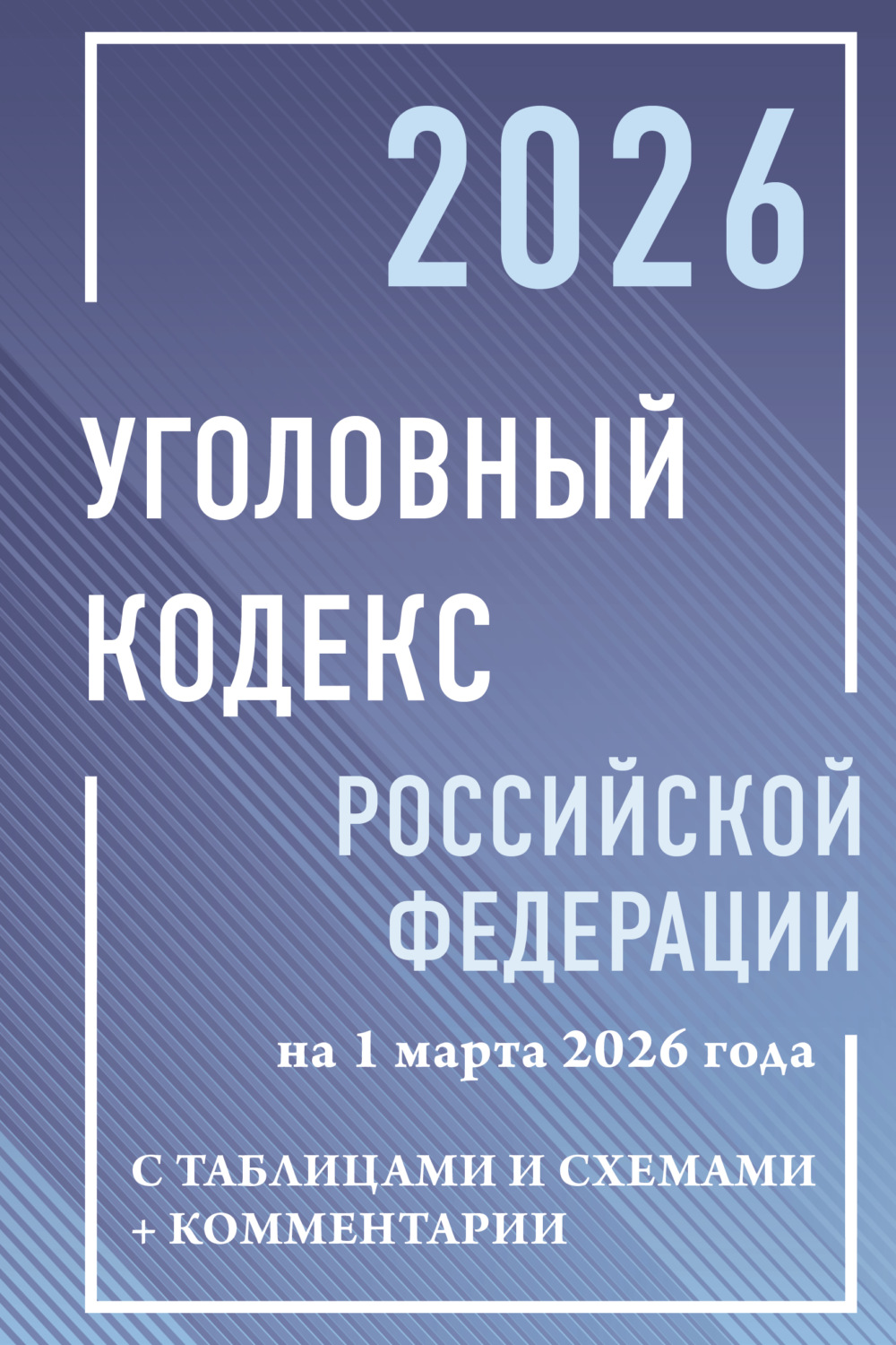 Обложка книги «Уголовный кодекс Российской Федерации на 1 марта 2026 года с таблицами и схемами + комментарии»