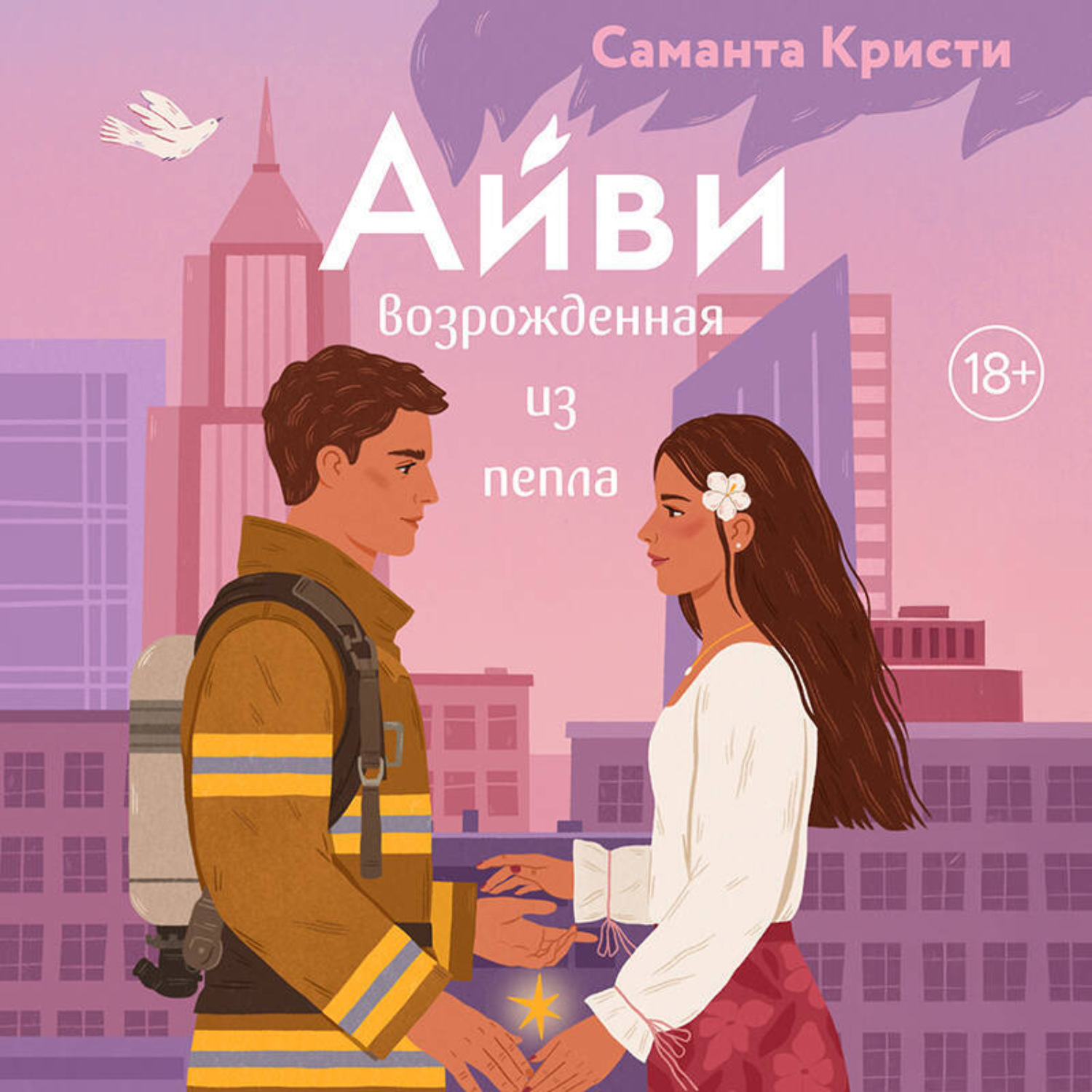 Обложка книги «Айви. Возрожденная из пепла»