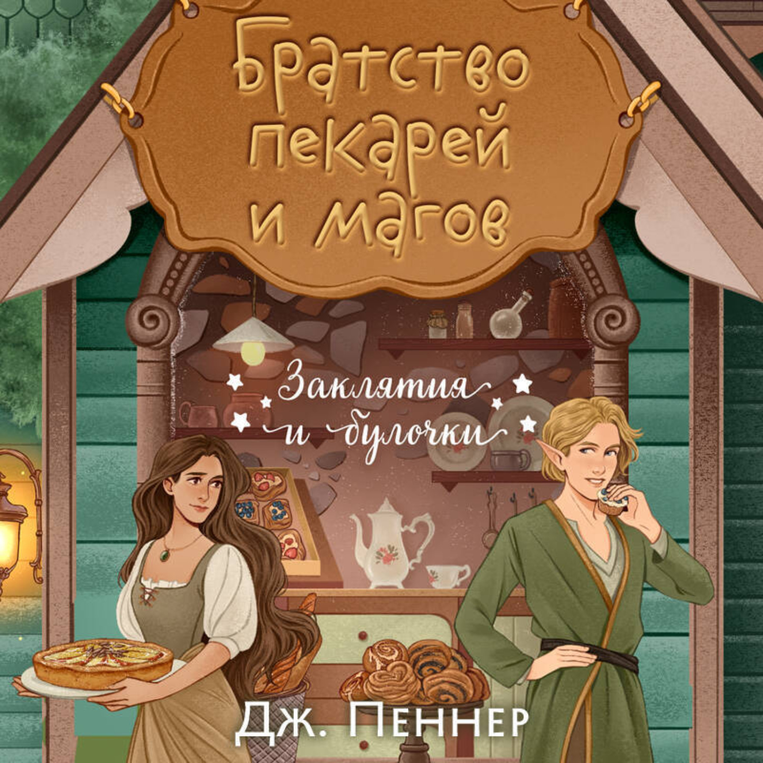 Обложка книги «Братство пекарей и магов»