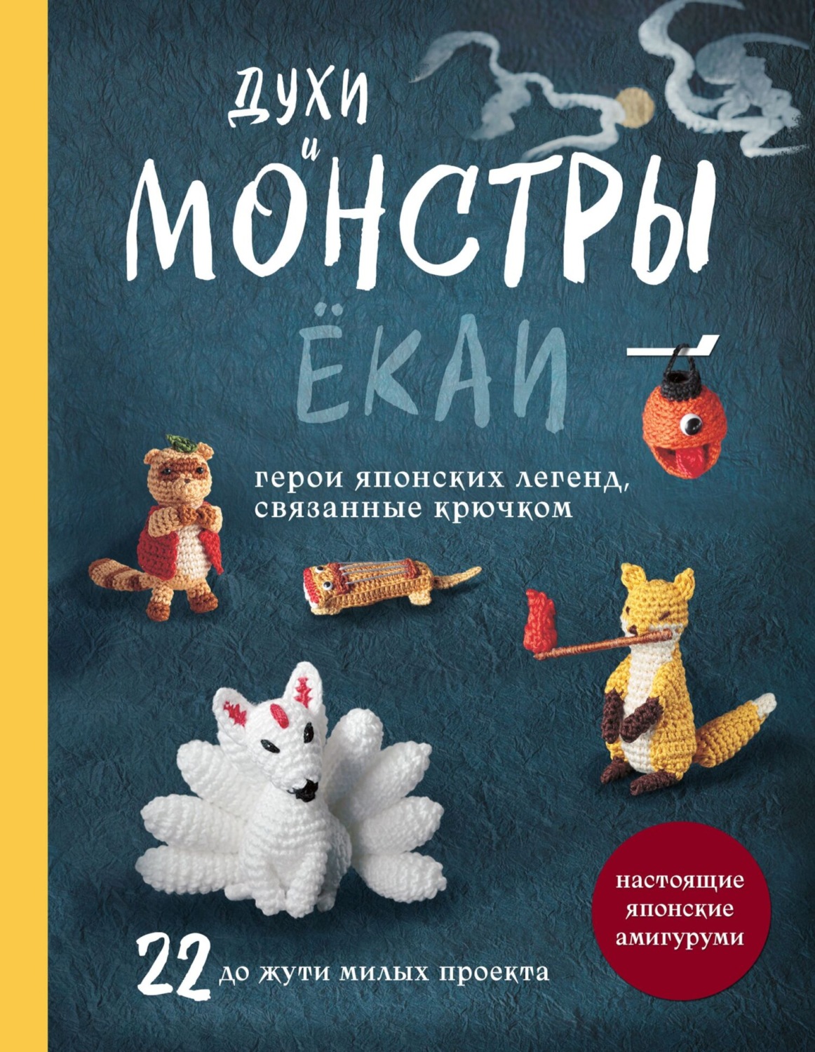 Обложка книги «Духи и монстры ЁКАИ – герои японских легенд, связанные крючком. 22 до жути милых проекта»