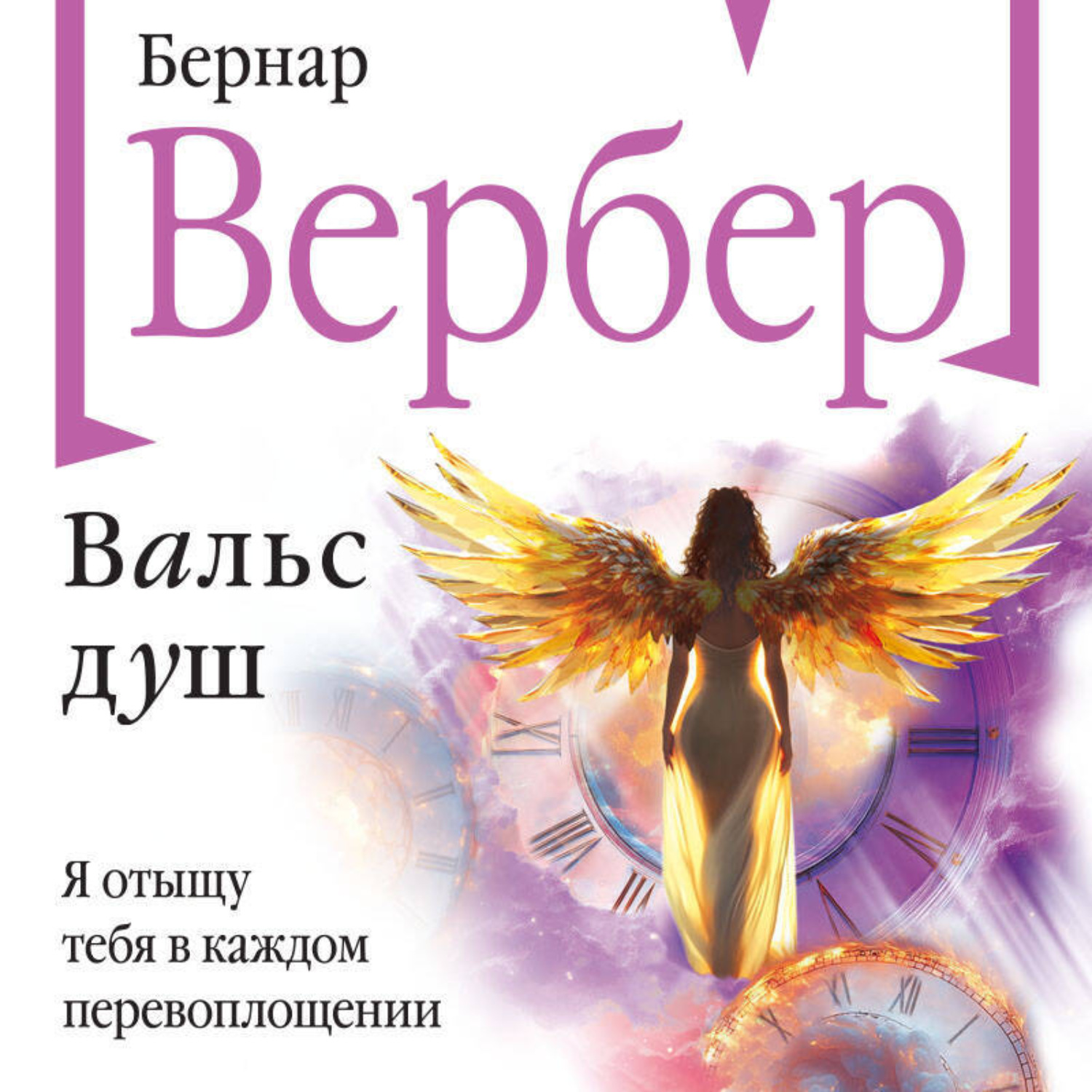 Обложка книги «Вальс душ»