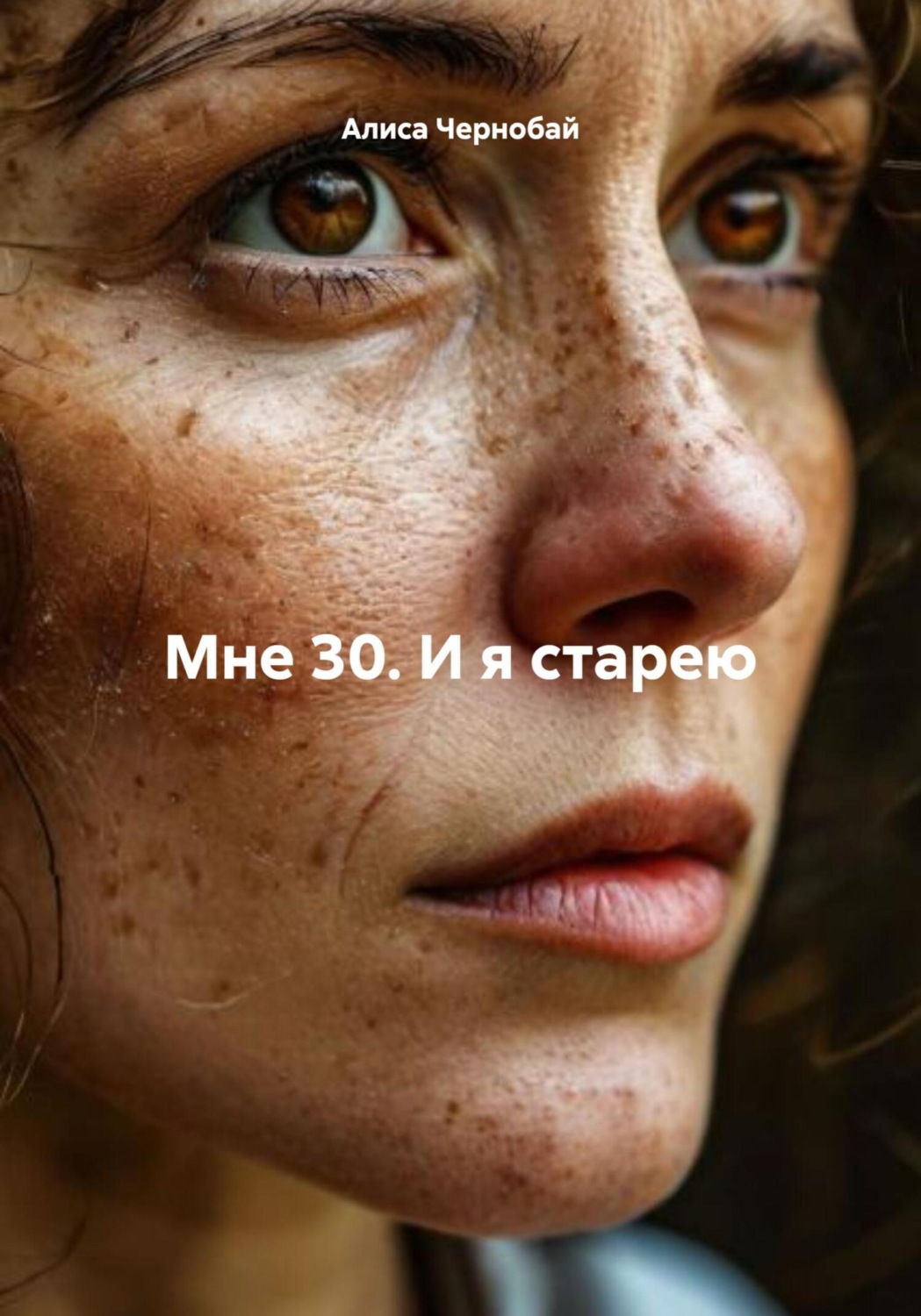 Обложка книги «Мне 30. И я старею»