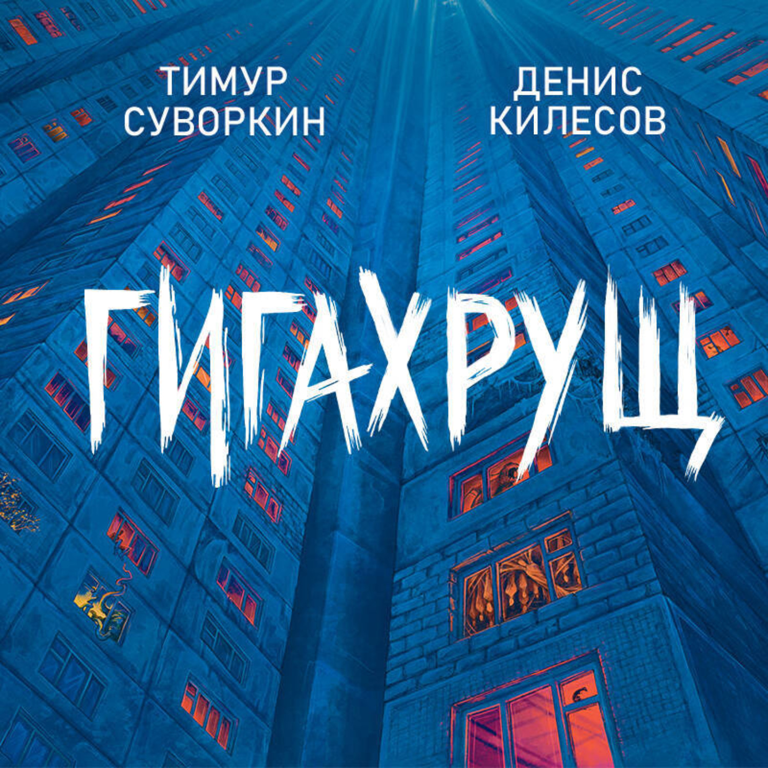 Обложка книги «Гигахрущ»