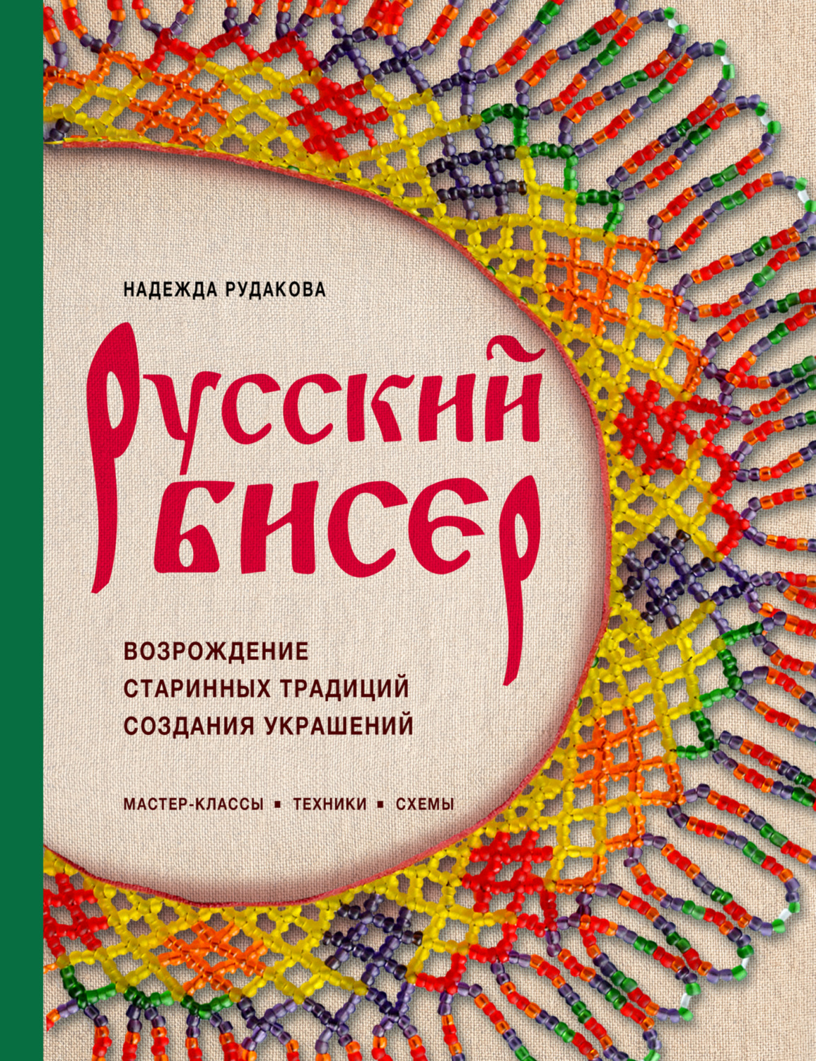 Обложка книги «Русский бисер. Возрождение старинных традиций создания украшений. Техники, схемы, мастер-классы»