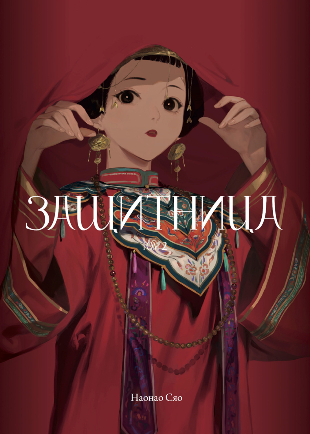 Обложка книги «Защитница. Том 2»