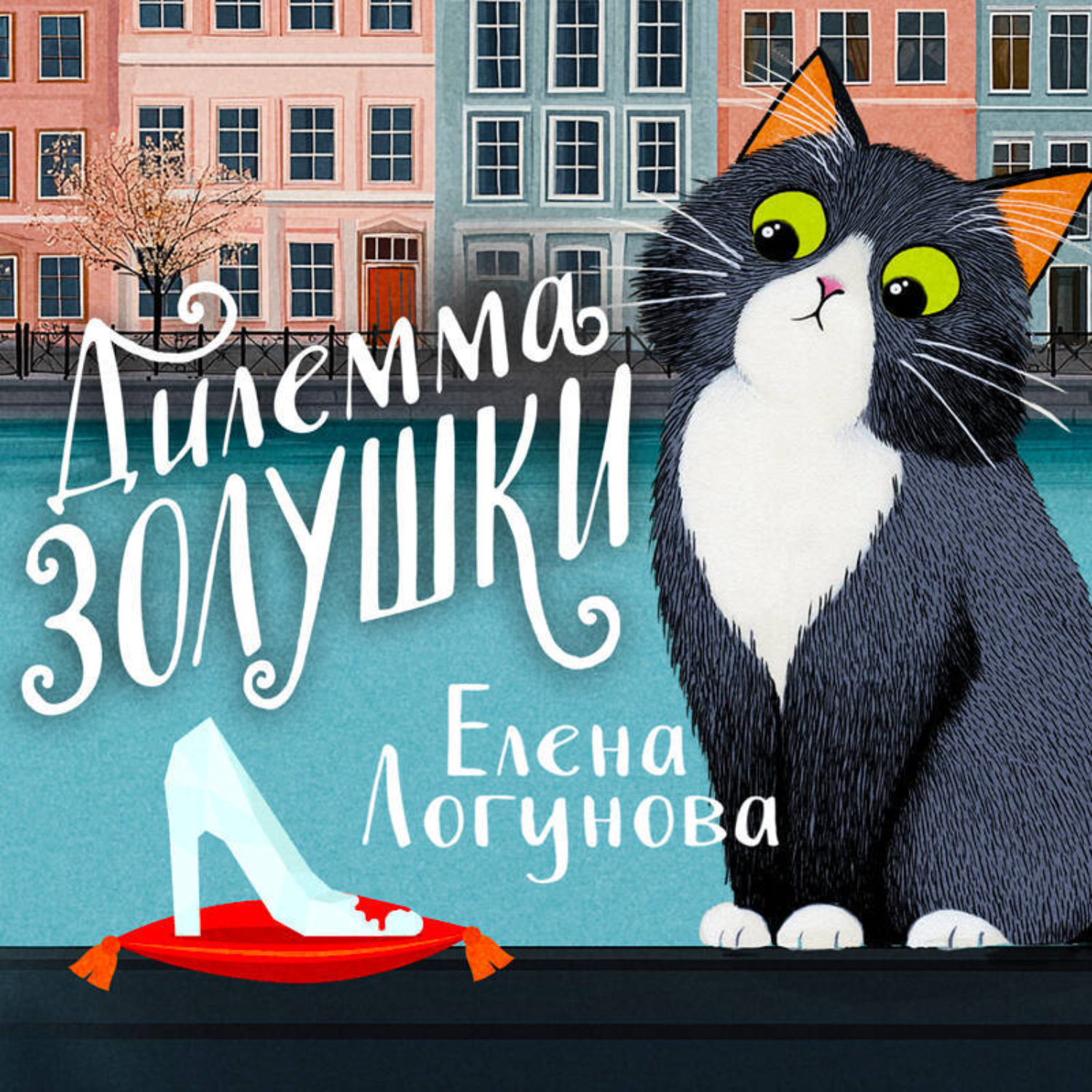 Обложка книги «Дилемма Золушки»