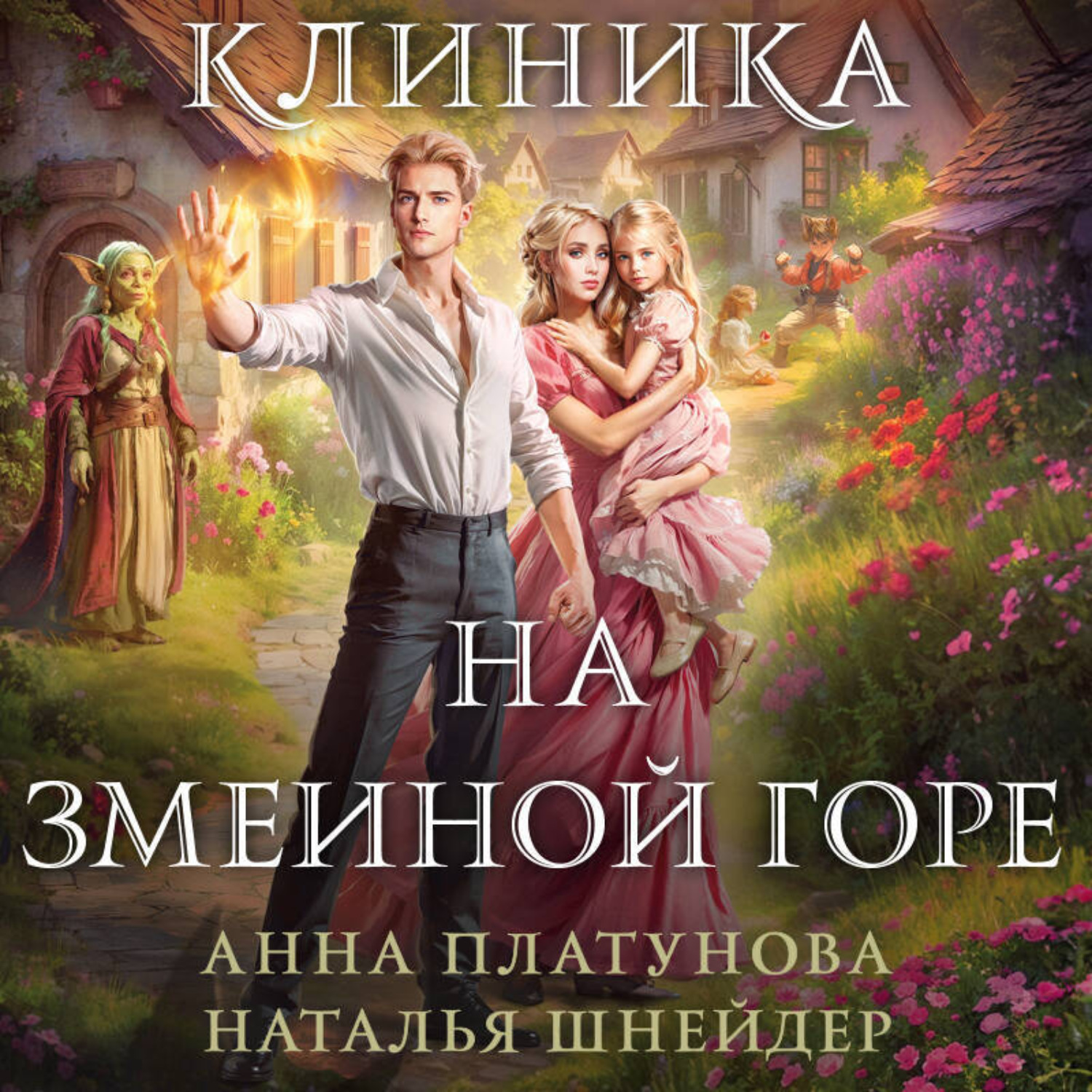 Обложка книги «Клиника на Змеиной горе»