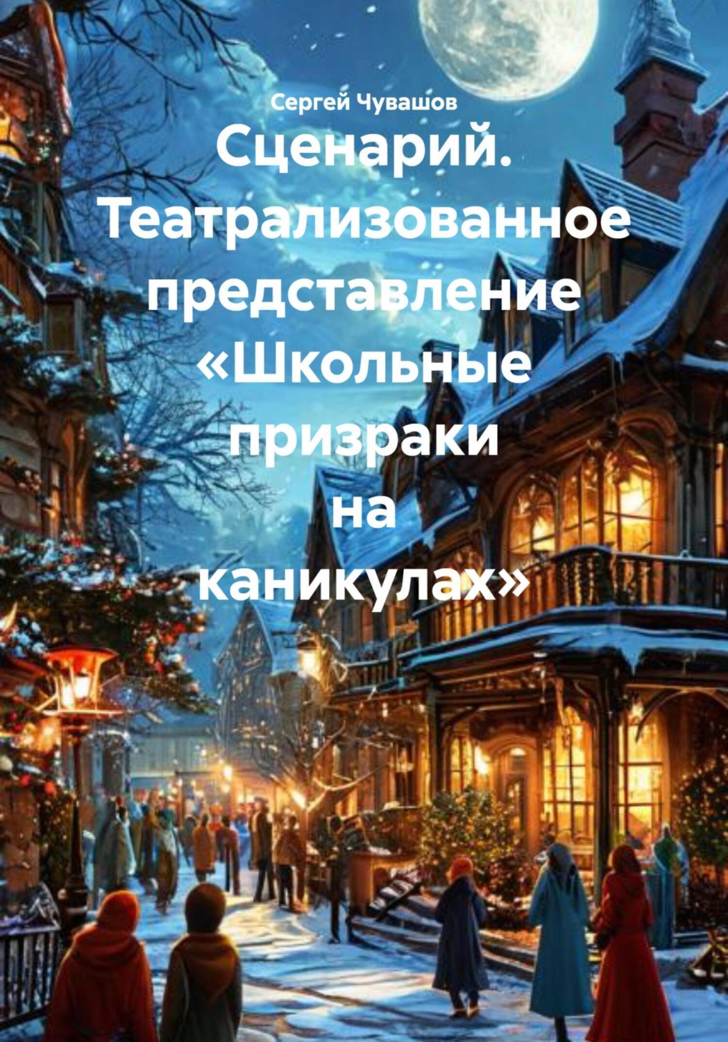 Обложка книги «Сценарий. Театрализованное представление «Школьные призраки на каникулах»»