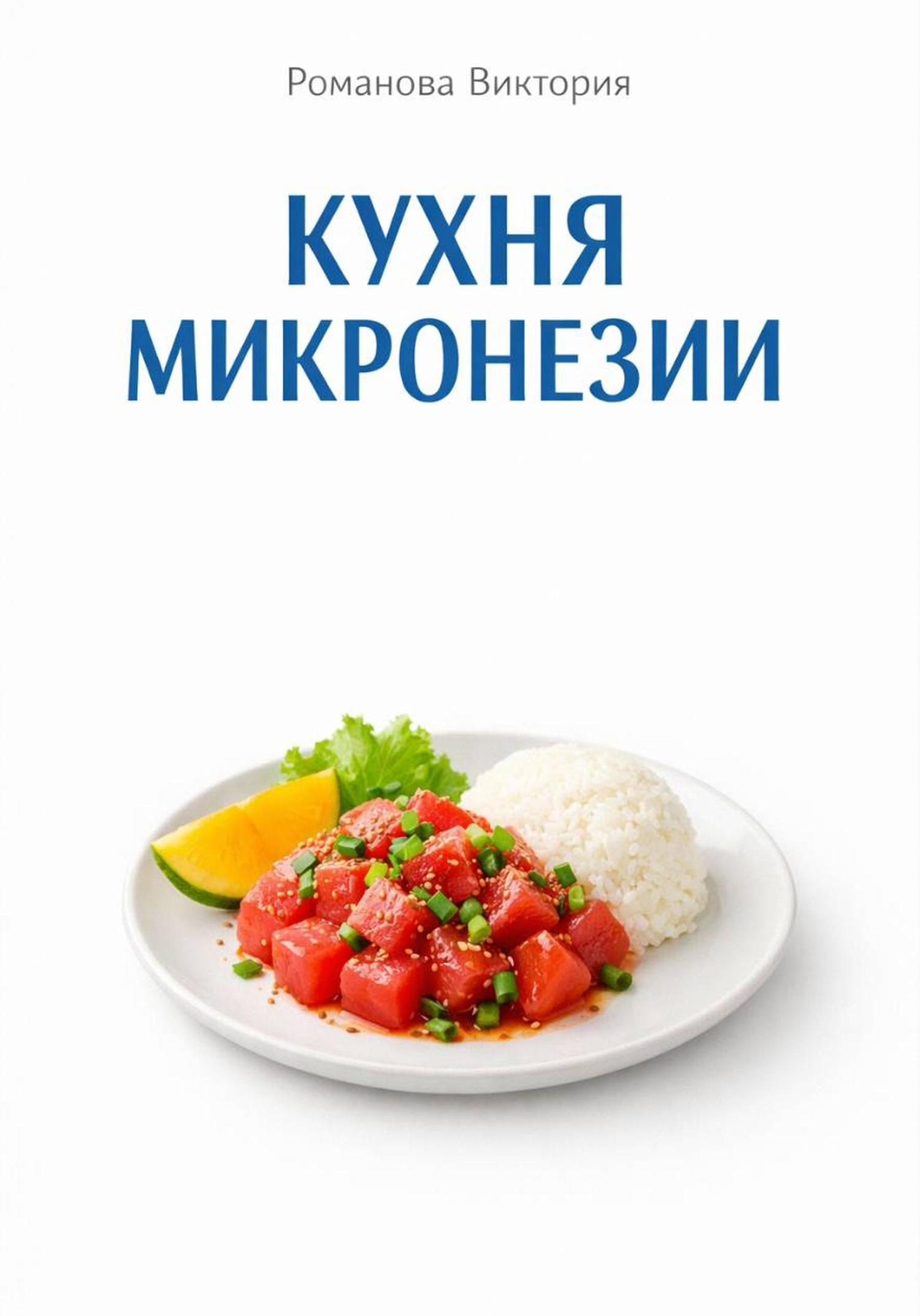 Обложка книги «Кухня Микронезии»