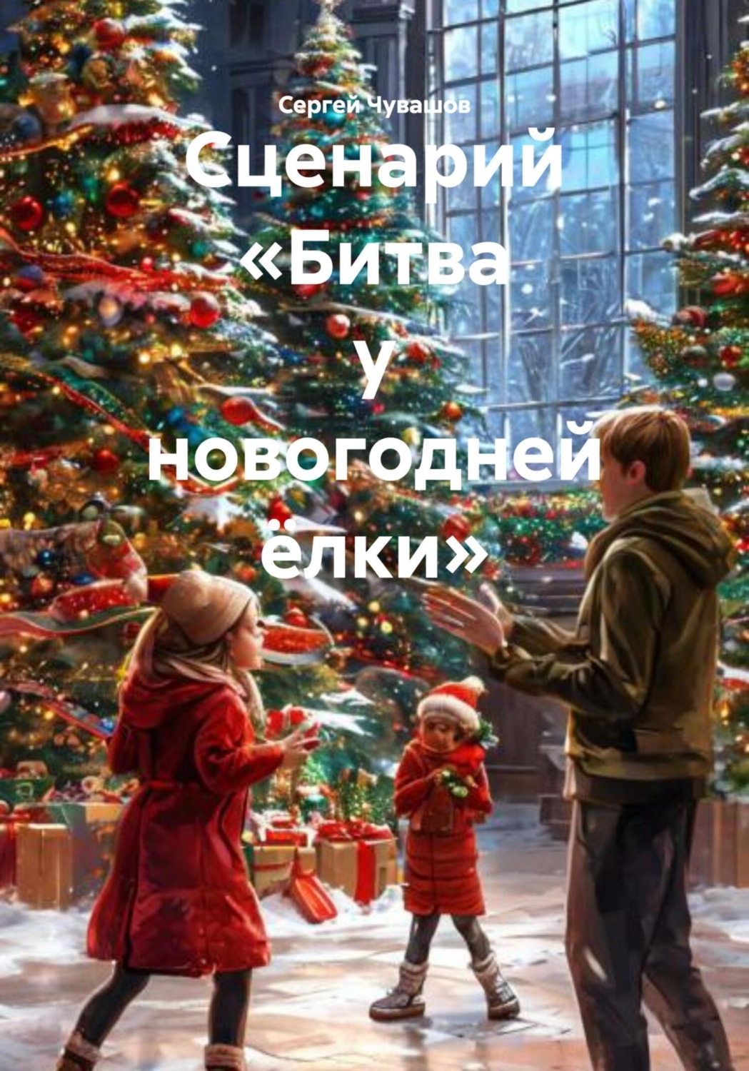 Обложка книги «Сценарий «Битва у новогодней ёлки»»