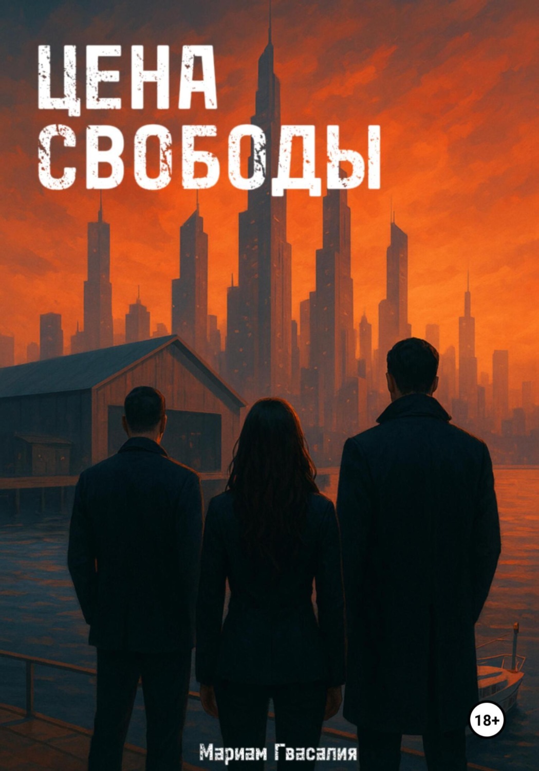 Обложка книги «Цена свободы»