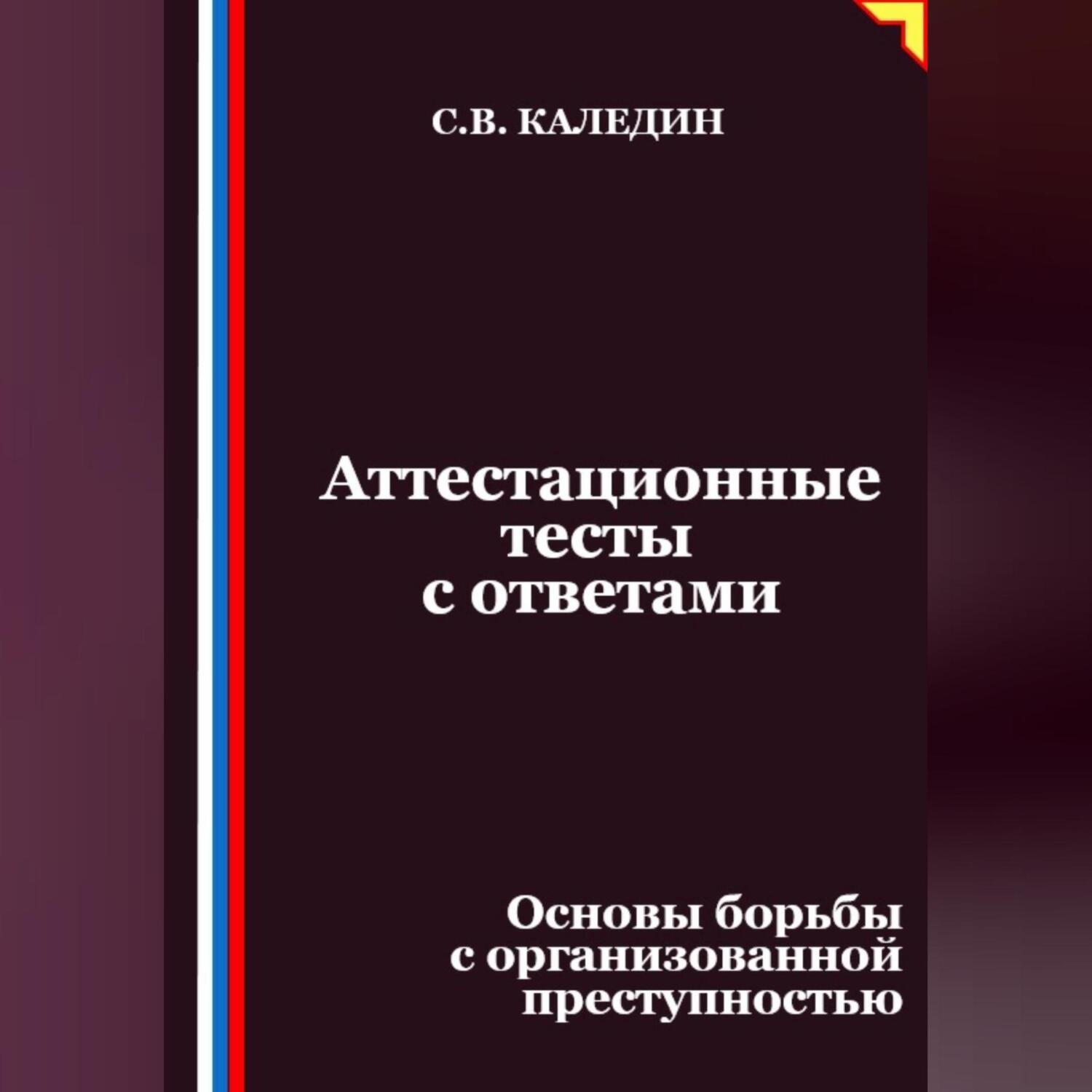Обложка книги «Аттестационные тесты с ответами. Основы борьбы с организованной преступностью»