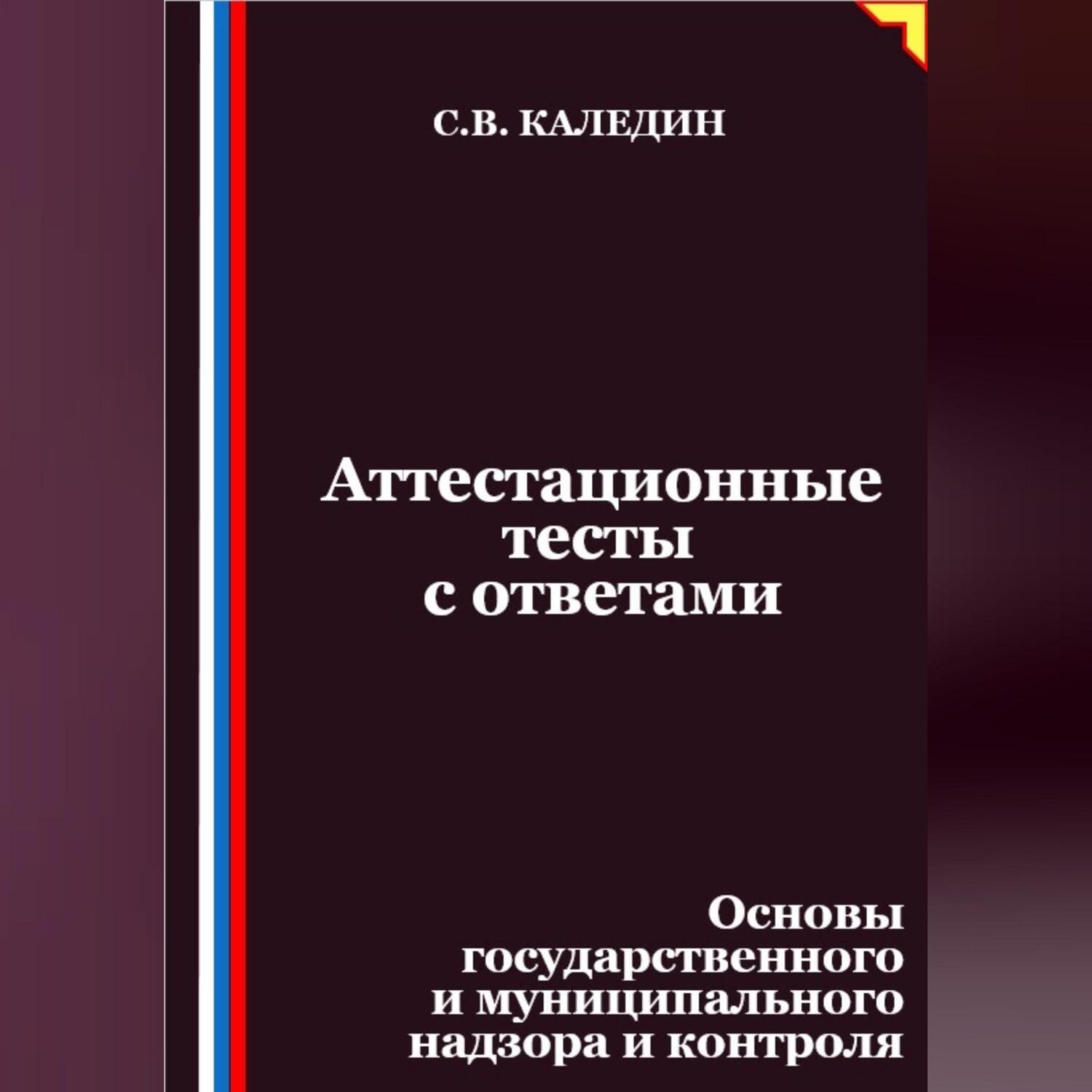 Обложка книги «Аттестационные тесты с ответами. Основы государственного и муниципального надзора и контроля»