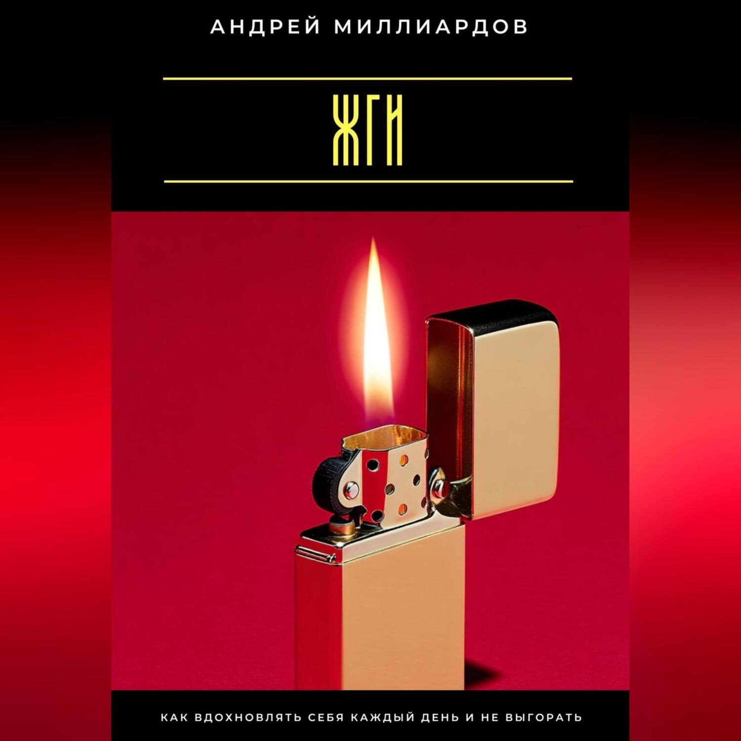 Обложка книги «Жги! Как вдохновлять себя каждый день и не выгорать»