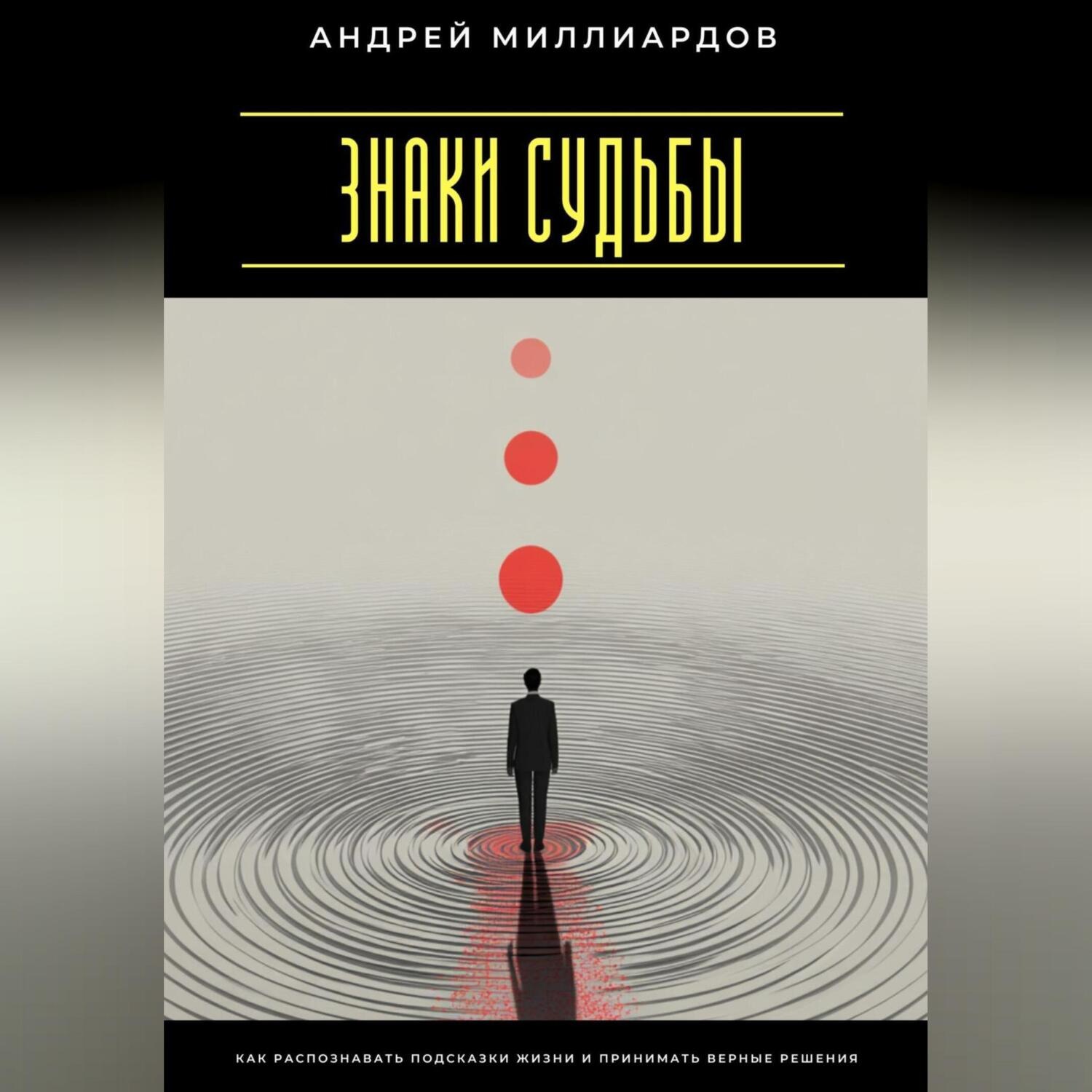 Обложка книги «Знаки судьбы. Как распознавать подсказки жизни и принимать верные решения»