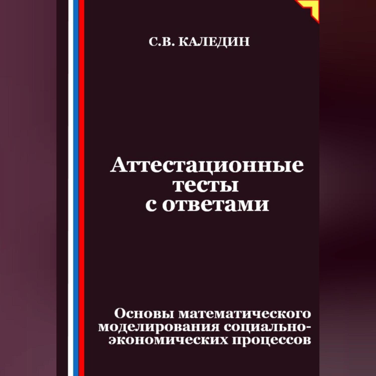 Обложка книги «Аттестационные тесты с ответами. Основы математического моделирования социально-экономических процессов»