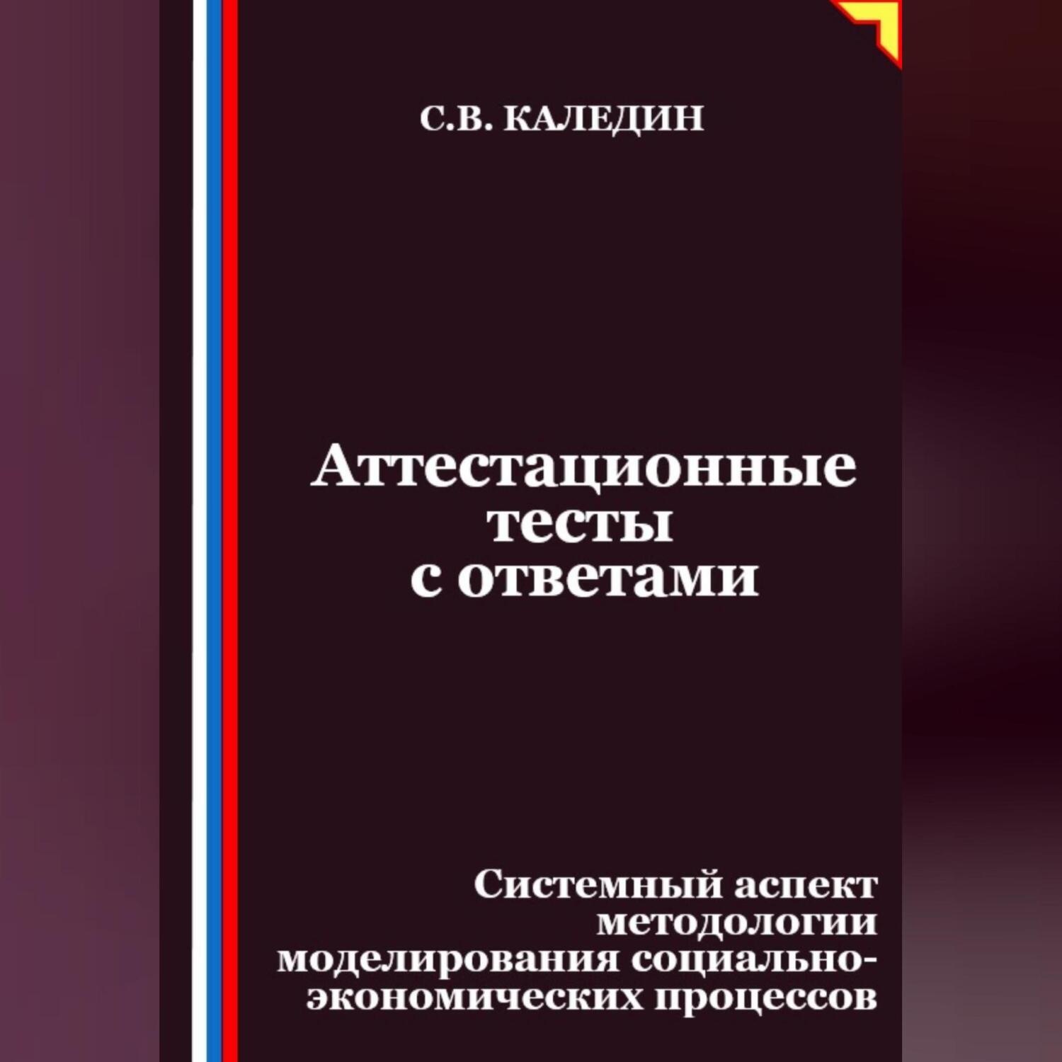 Обложка книги «Аттестационные тесты с ответами. Системный аспект методологии моделирования социально-экономических процессов»