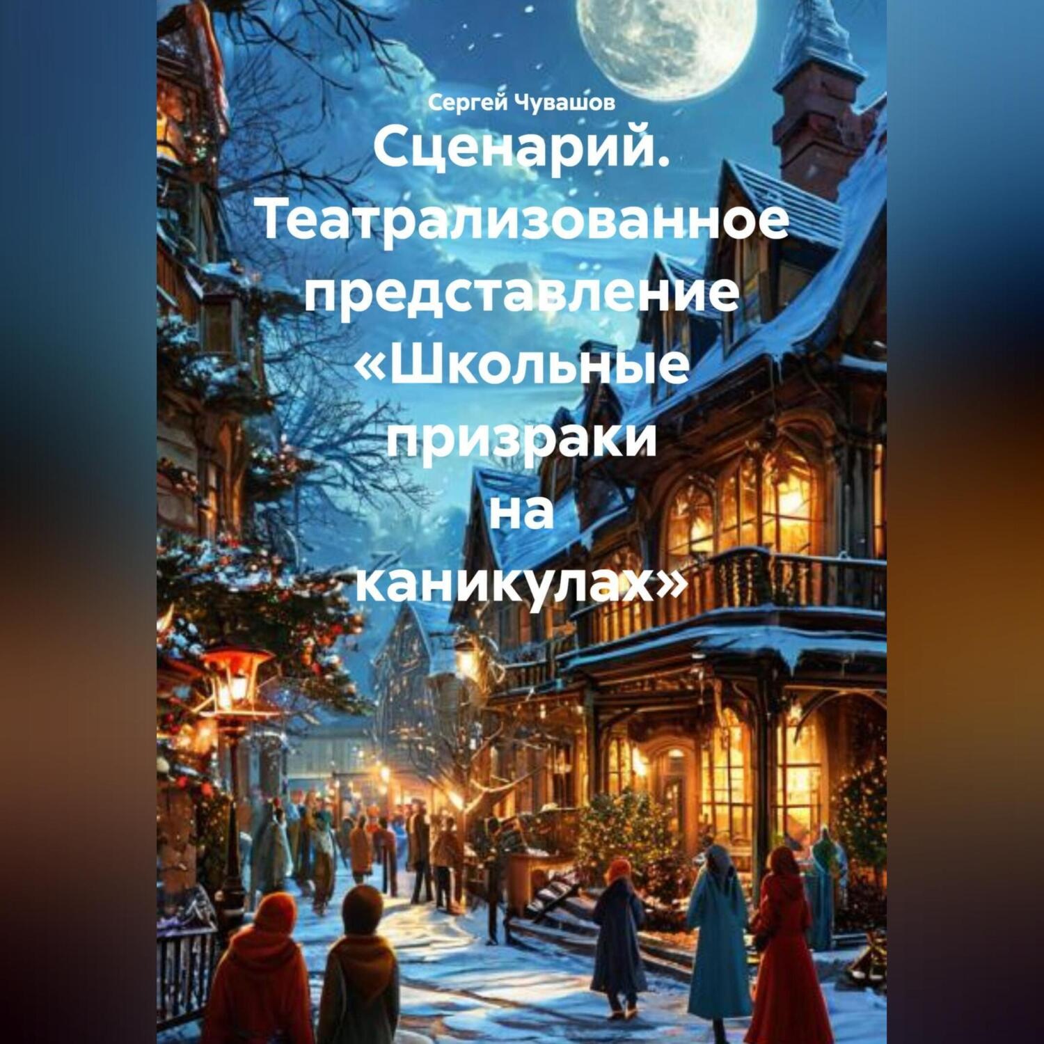 Обложка книги «Сценарий. Театрализованное представление «Школьные призраки на каникулах».»