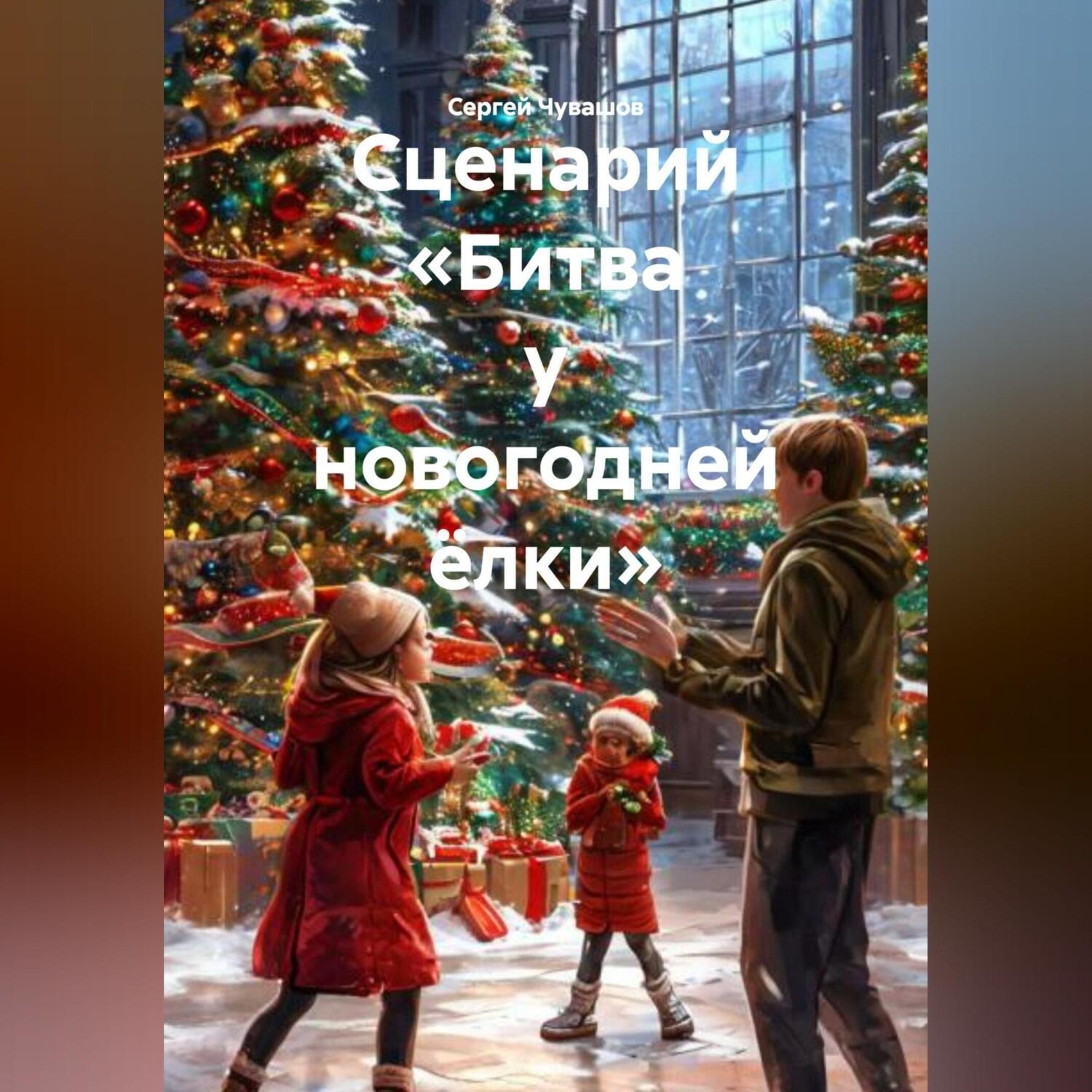 Обложка книги «Сценарий «Битва у новогодней ёлки»»