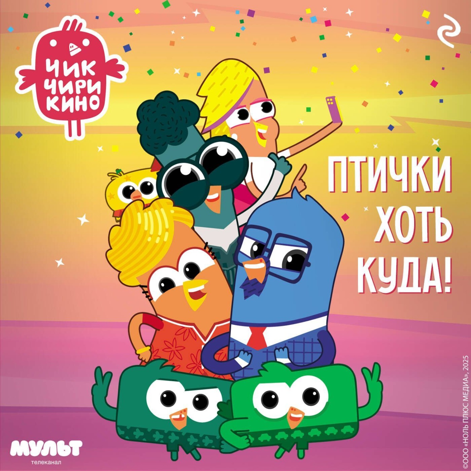 Обложка книги «Чик-Чирикино. Птички хоть куда!»
