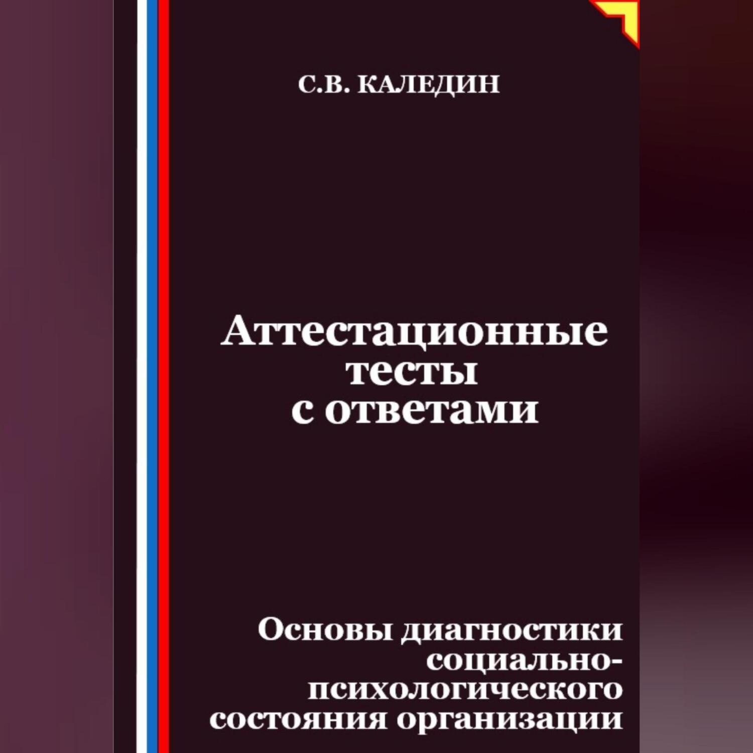 Обложка книги «Аттестационные тесты с ответами. Основы диагностики социально-психологического состояния организации»