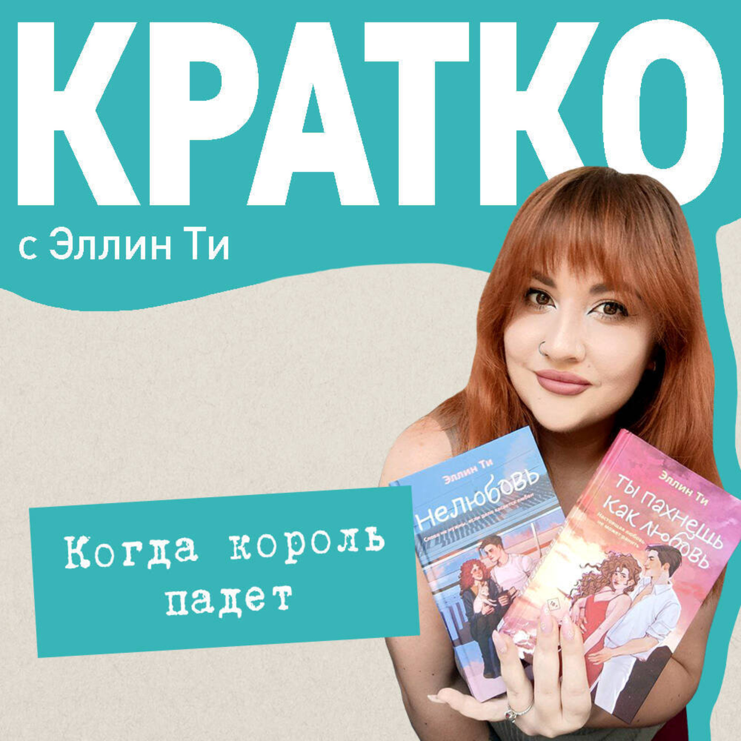 Обложка книги «КРАТКО: Когда король падет»