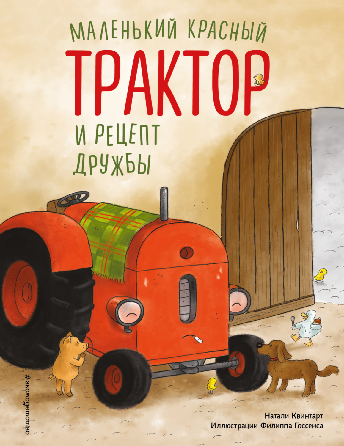 Обложка книги «Маленький красный Трактор и рецепт дружбы»