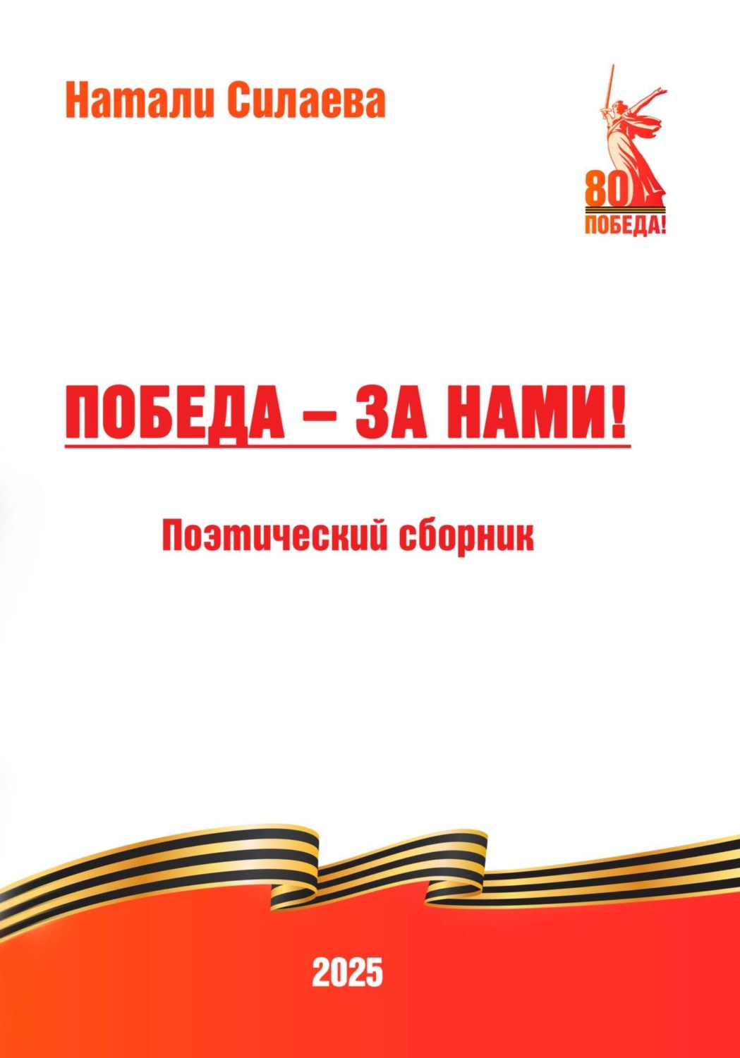 Обложка книги «Победа – за нами!»