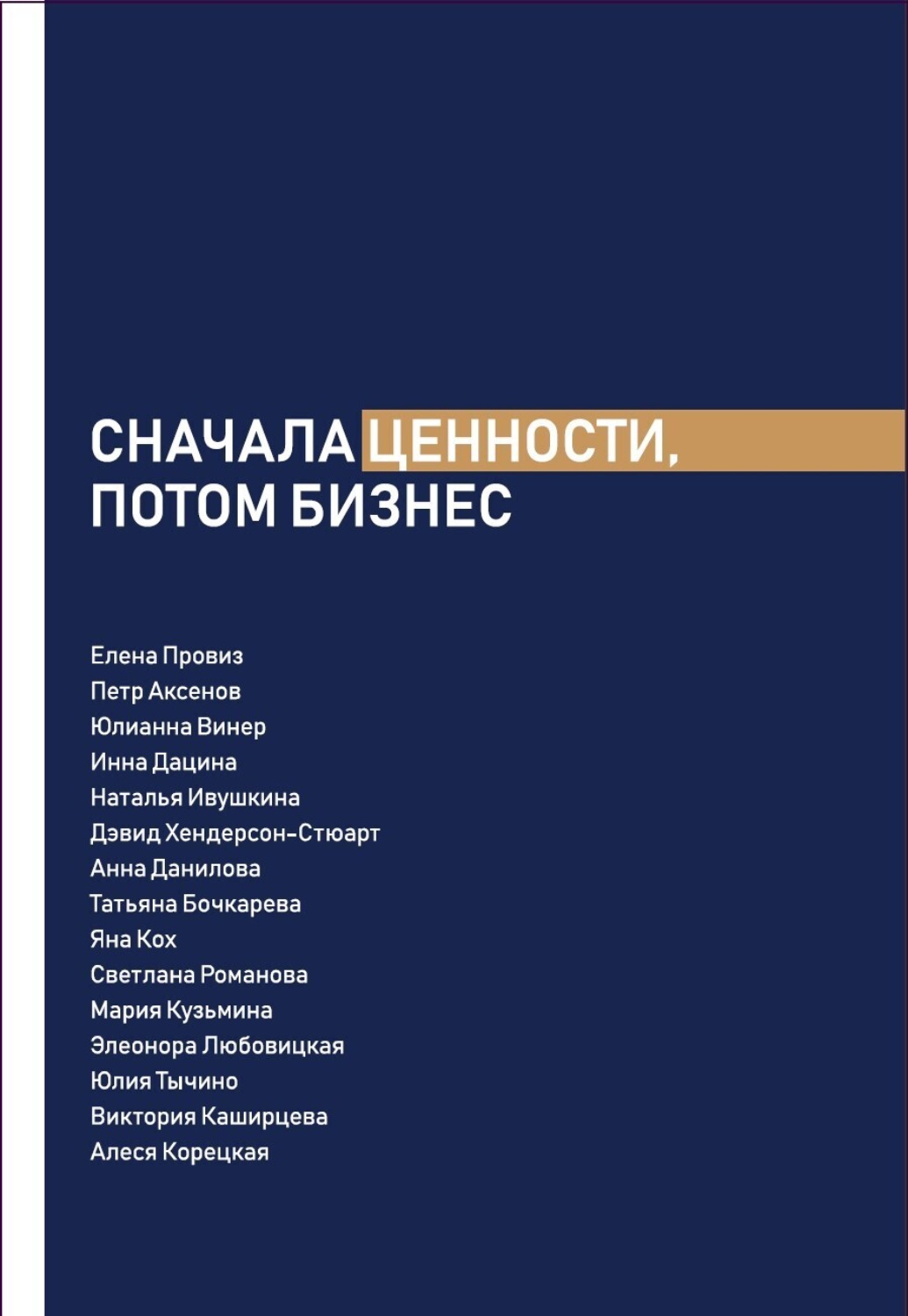 Обложка книги «Сначала ценности, потом бизнес»
