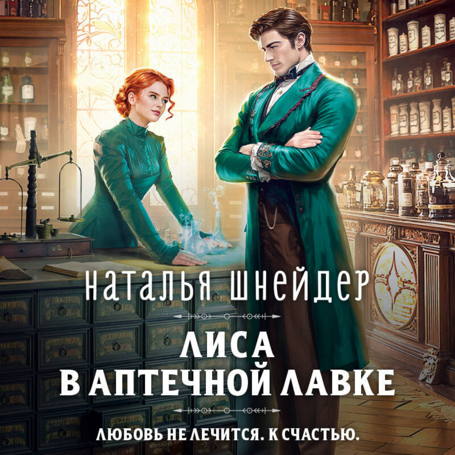 Обложка книги «Лиса в аптечной лавке»