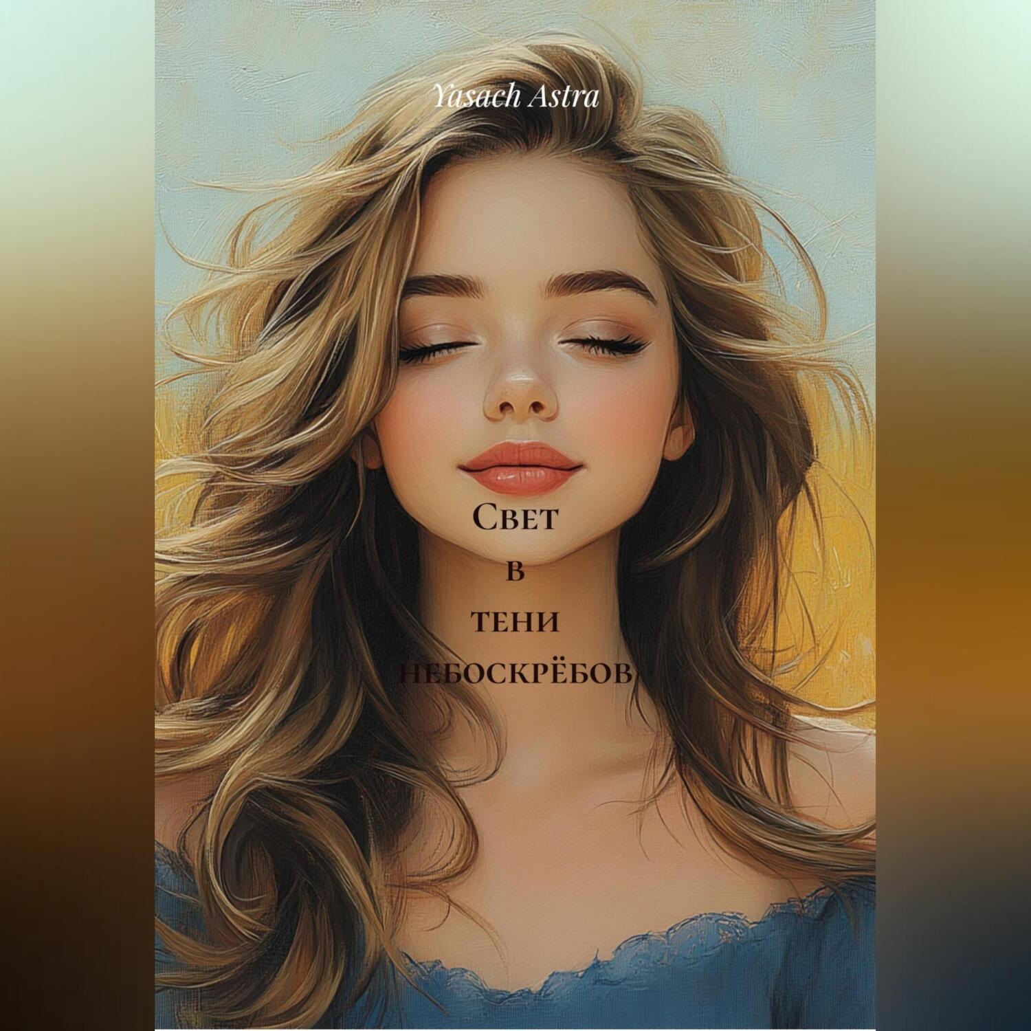 Обложка книги «Свет в тени небоскрёбов»