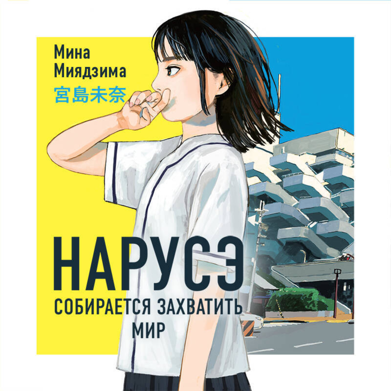 Обложка книги «Нарусэ собирается захватить мир»