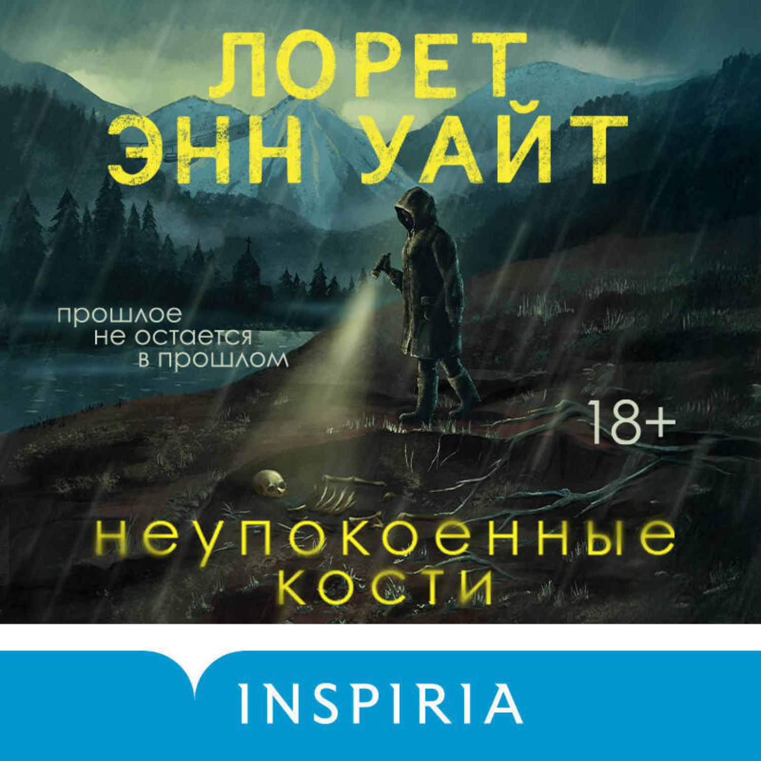Обложка книги «Неупокоенные кости»