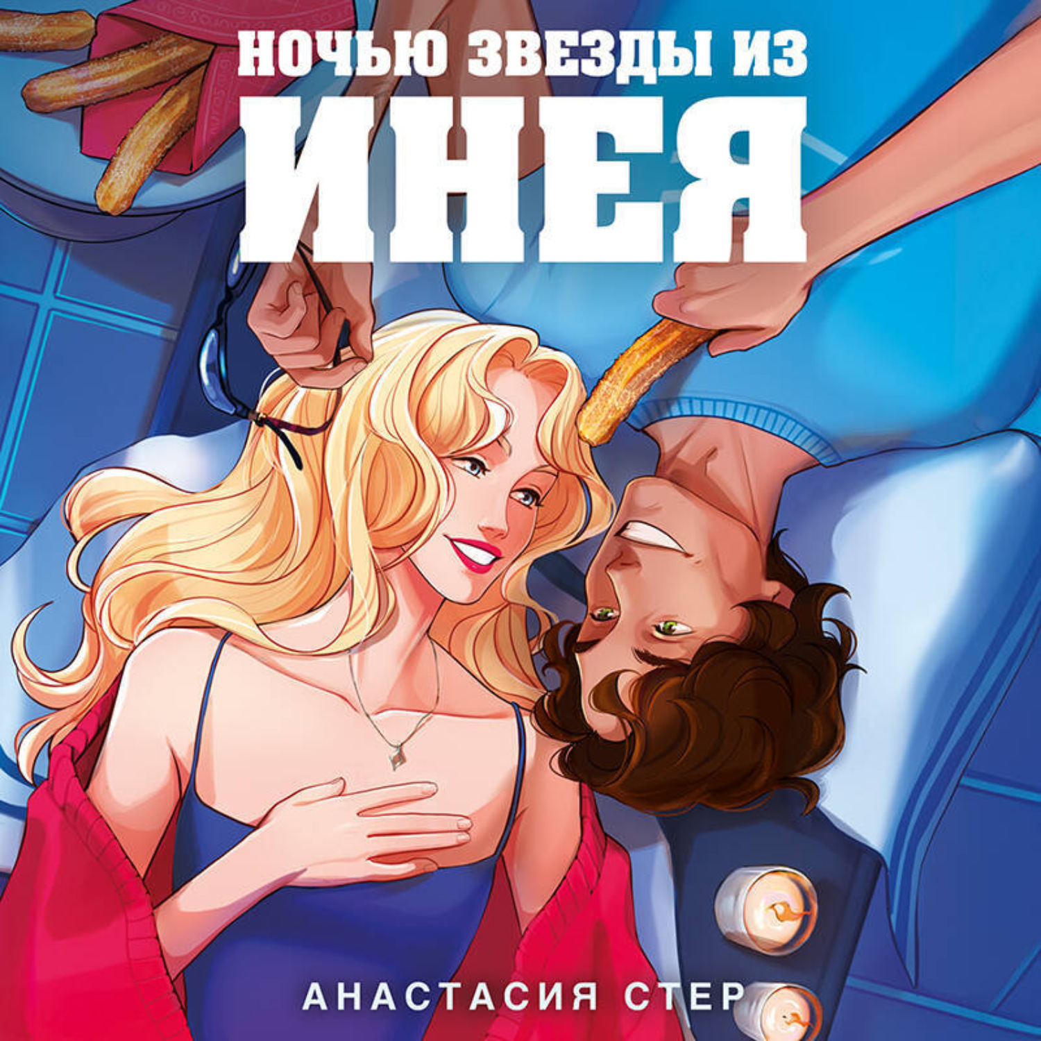 Обложка книги «Ночью звезды из инея»