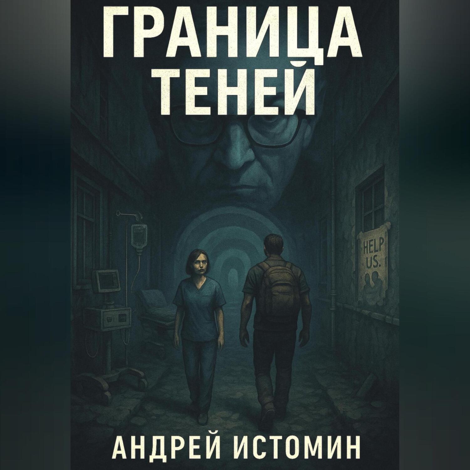 Обложка книги «Граница теней»